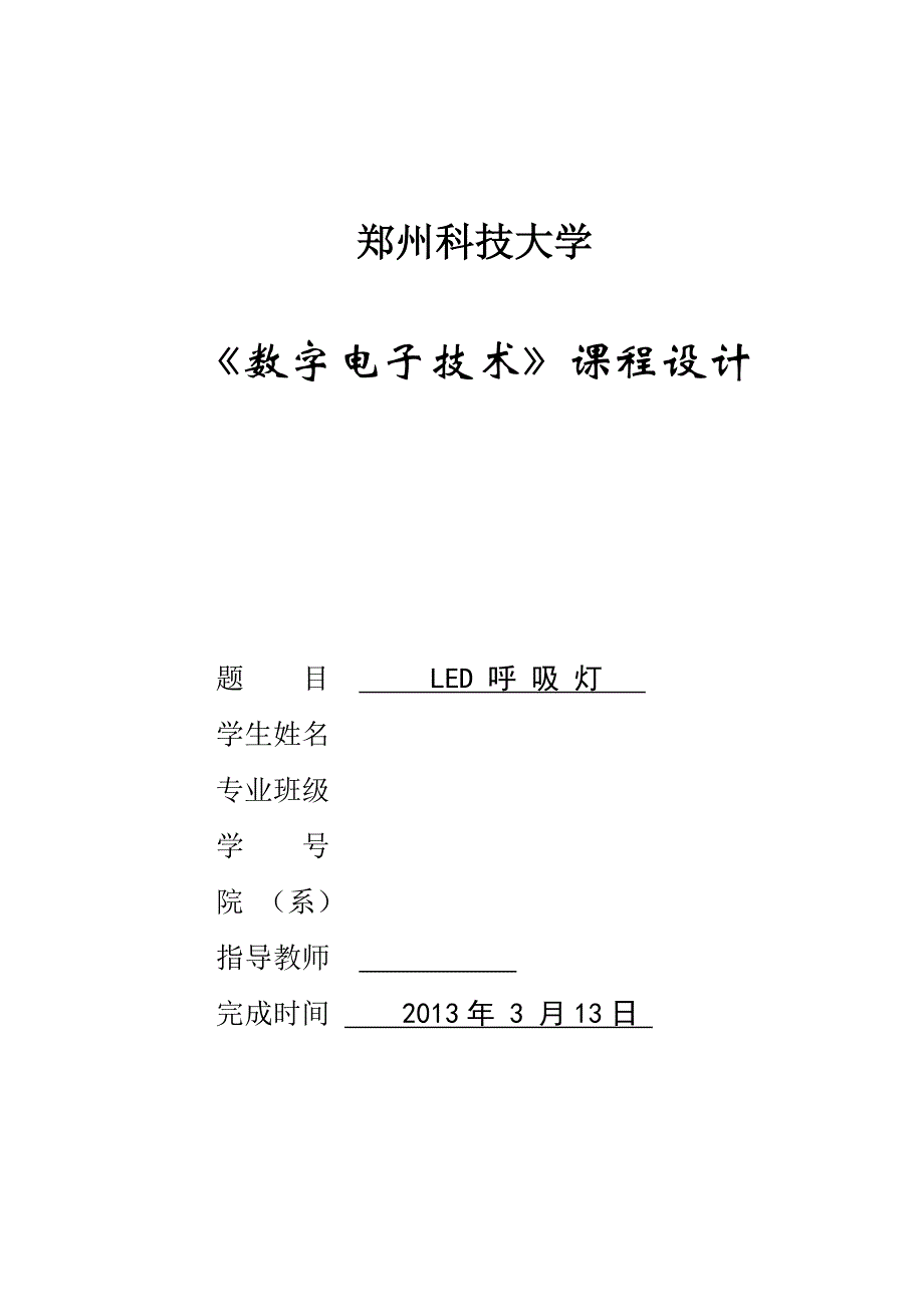 呼吸灯课程设计_第1页