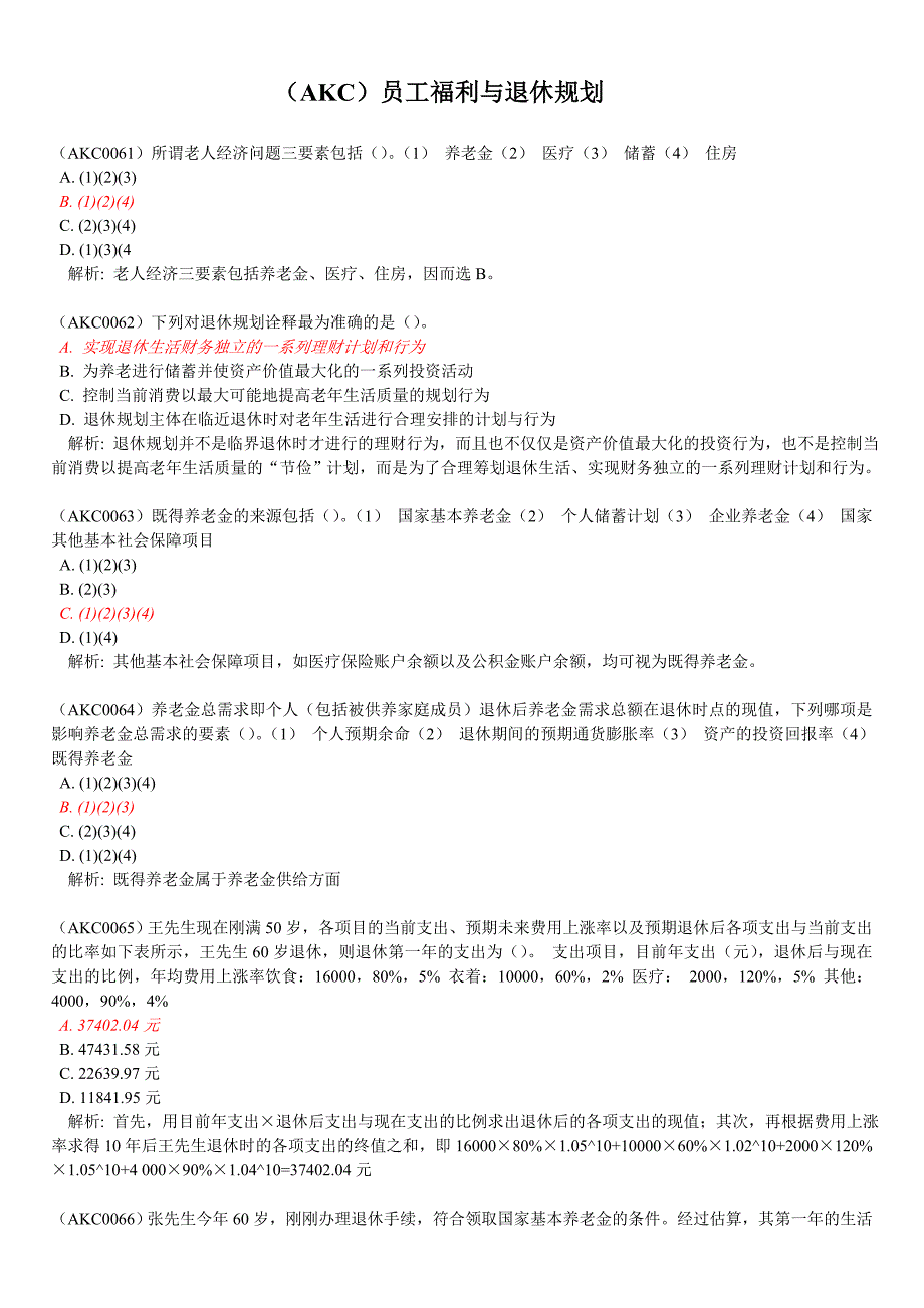 afp作业大全(akc)员工福利与退休规划_第1页