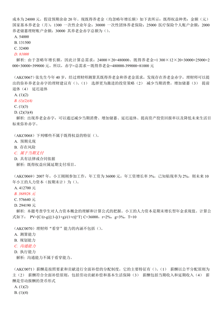 afp作业大全(akc)员工福利与退休规划_第2页