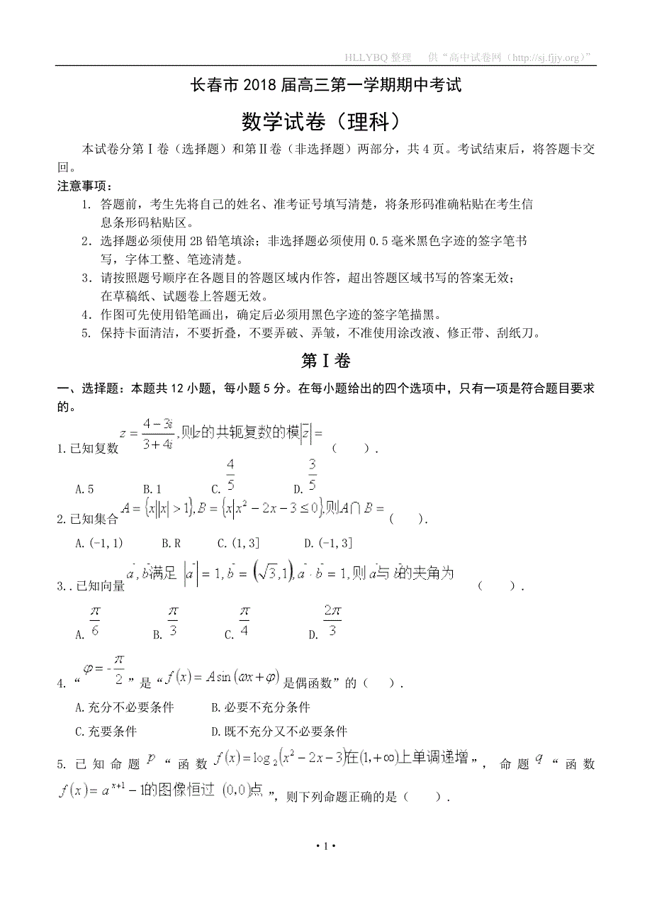 吉林省长春市2018届高三上学期期中考试 数学理_第1页