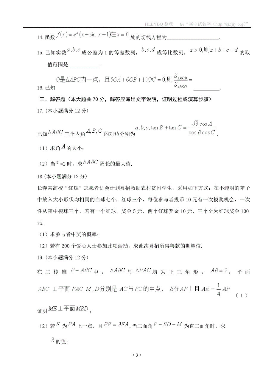 吉林省长春市2018届高三上学期期中考试 数学理_第3页