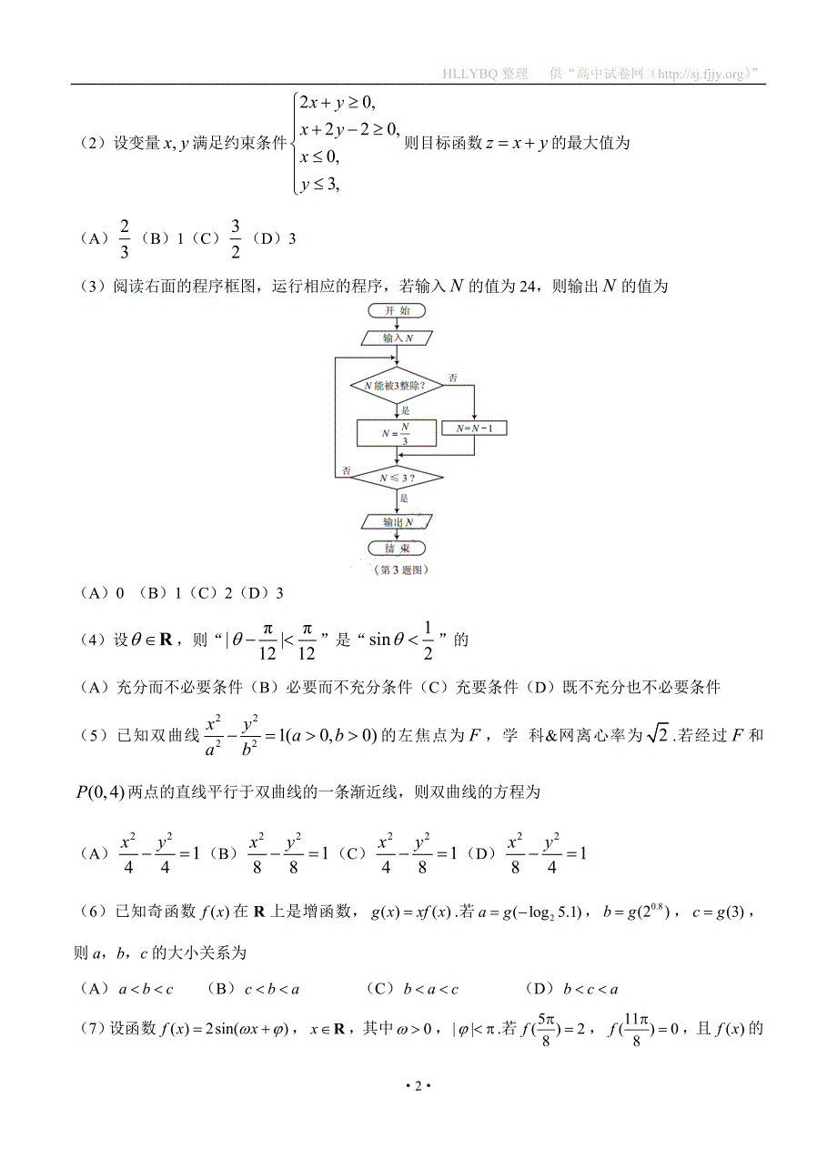 2017年天津数学（理）高考试题WORD版（含答案）_第2页