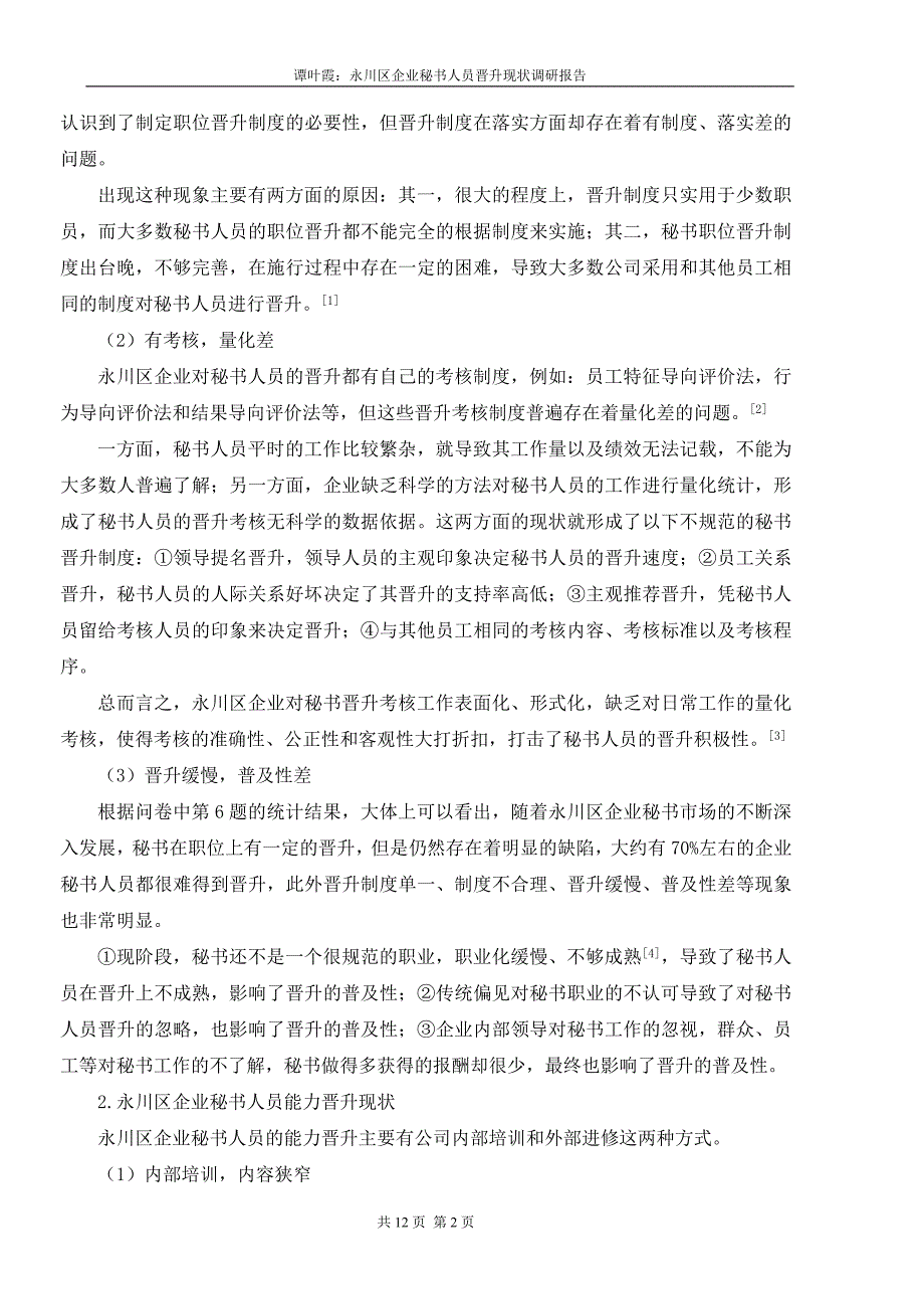 永川区企业秘书人员晋升现状调研报告_第2页