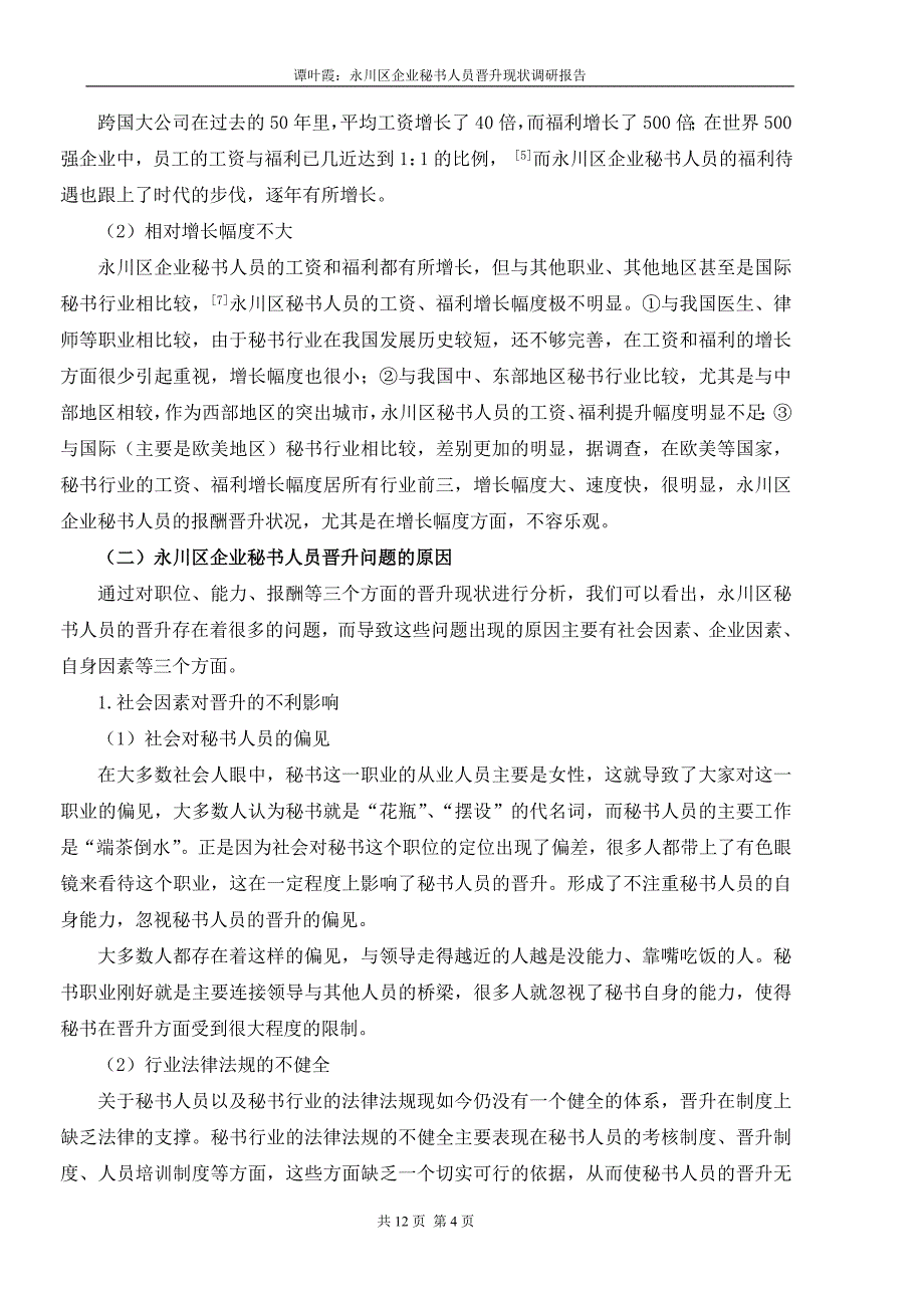 永川区企业秘书人员晋升现状调研报告_第4页