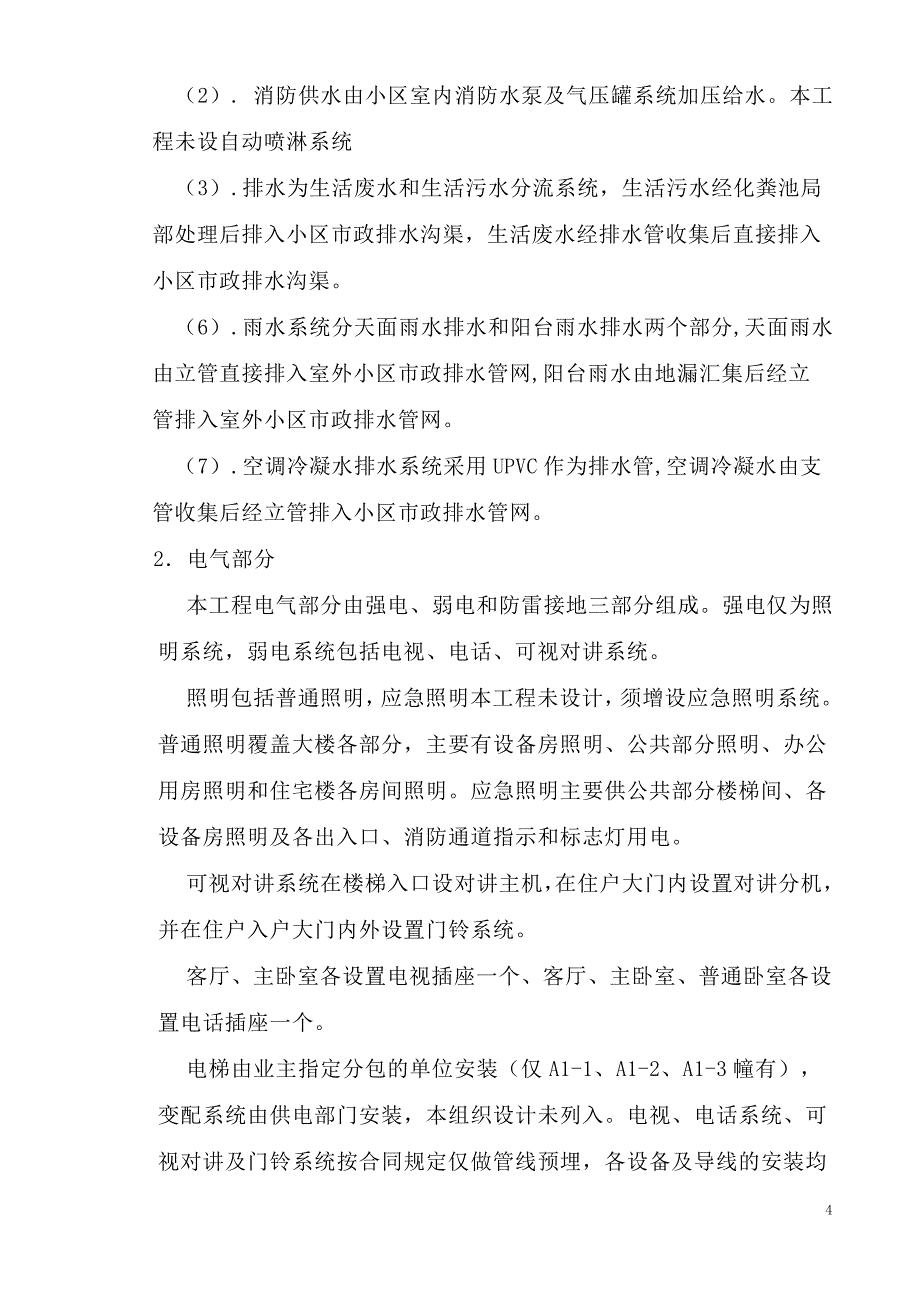 中山某小区水电安装施工组织设计_第4页