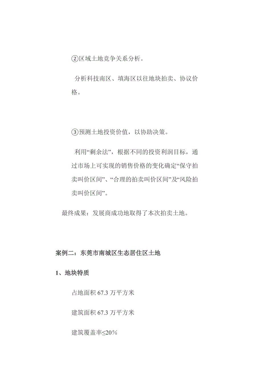 竞拍前夜—土地拍卖中的估价顾问服务案例汇编_第4页