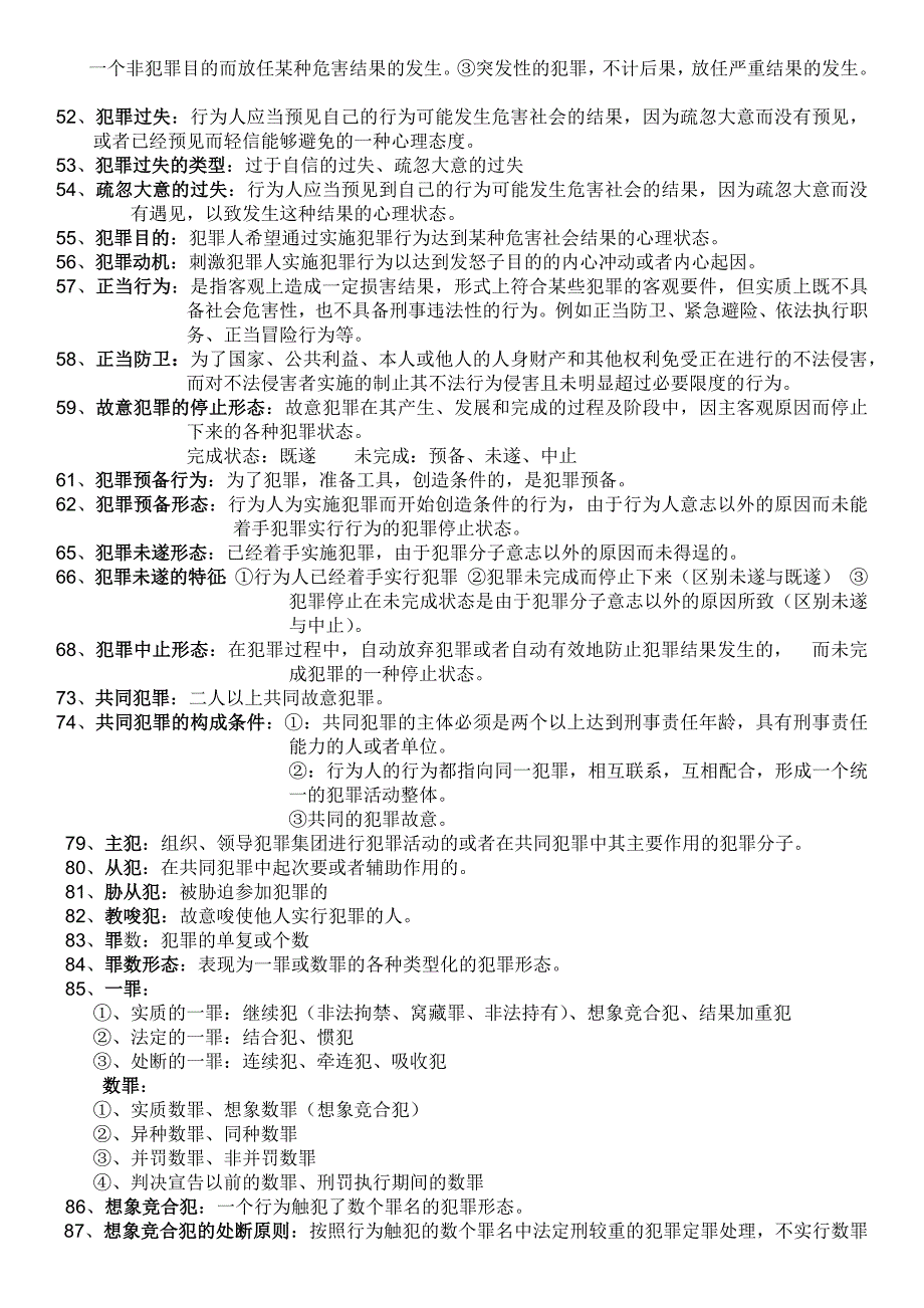 刑法名词解释完整版_第2页