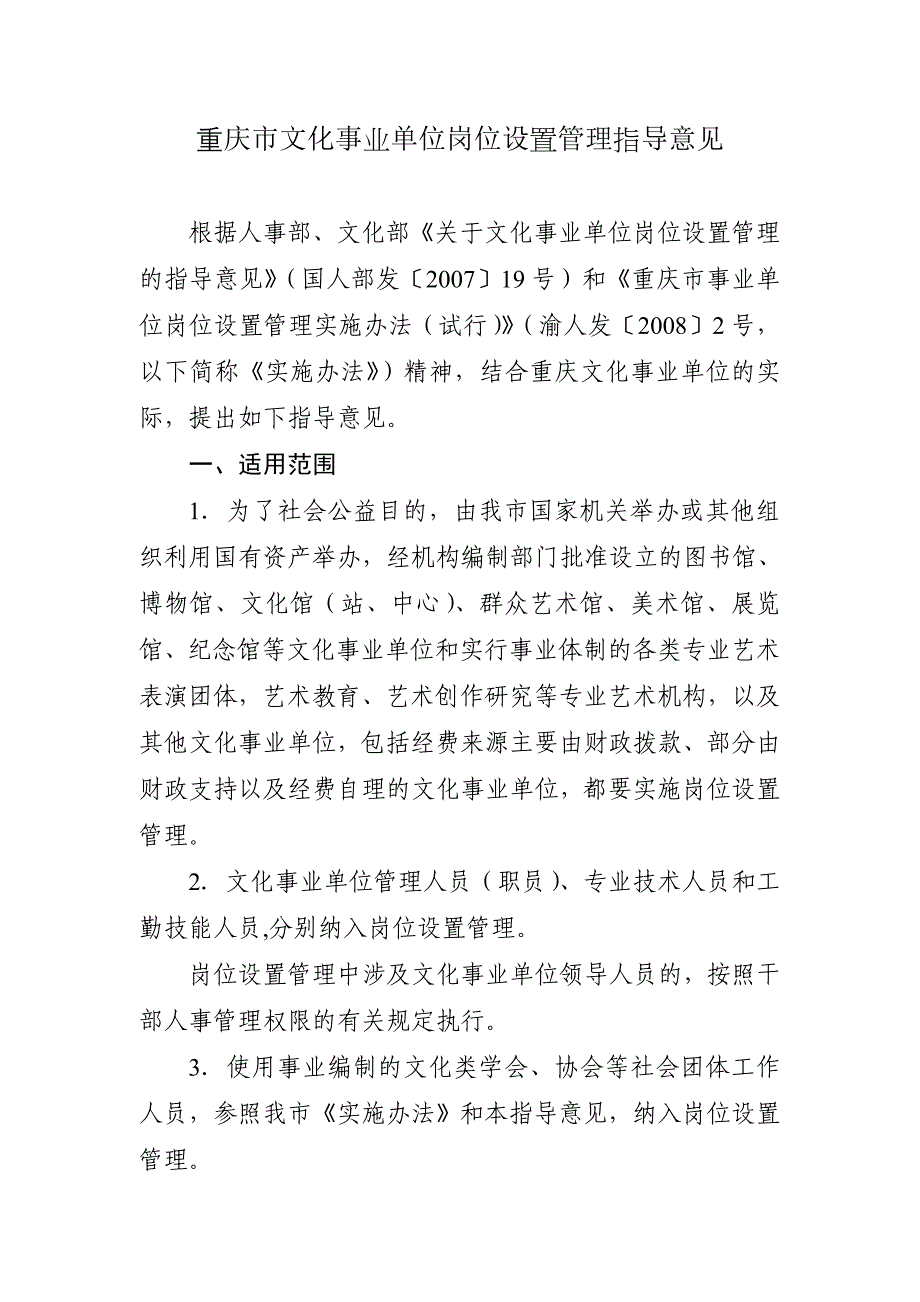 重庆市文化事业单位岗位设置管理指导意见_第1页