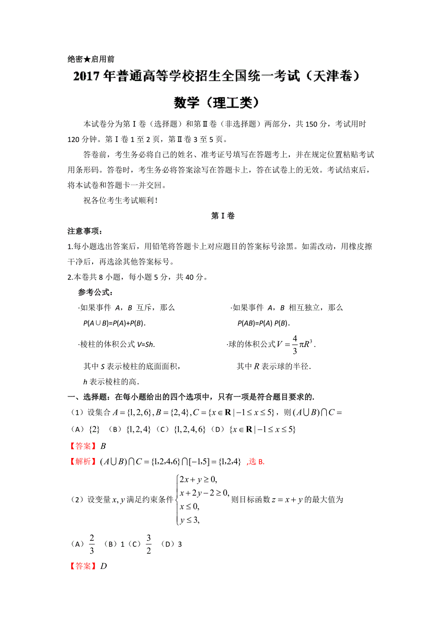 2017年高考真题——数学（理）（天津卷）+Word版含解析_第1页