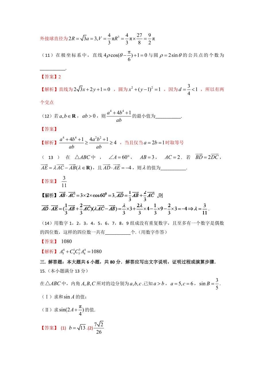 2017年高考真题——数学（理）（天津卷）+Word版含解析_第5页