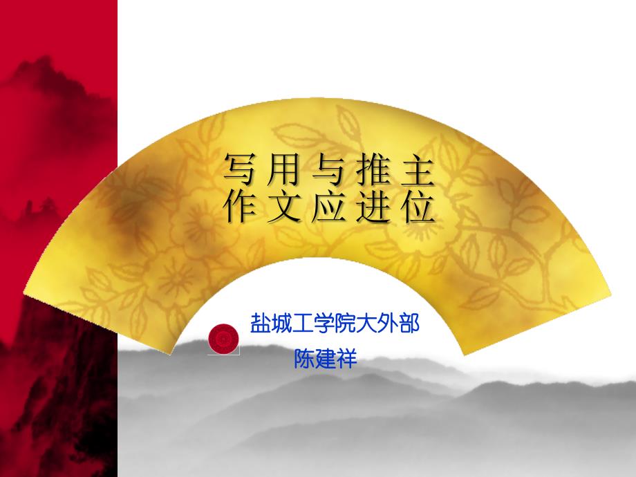 主位推进与应用文写作_第1页