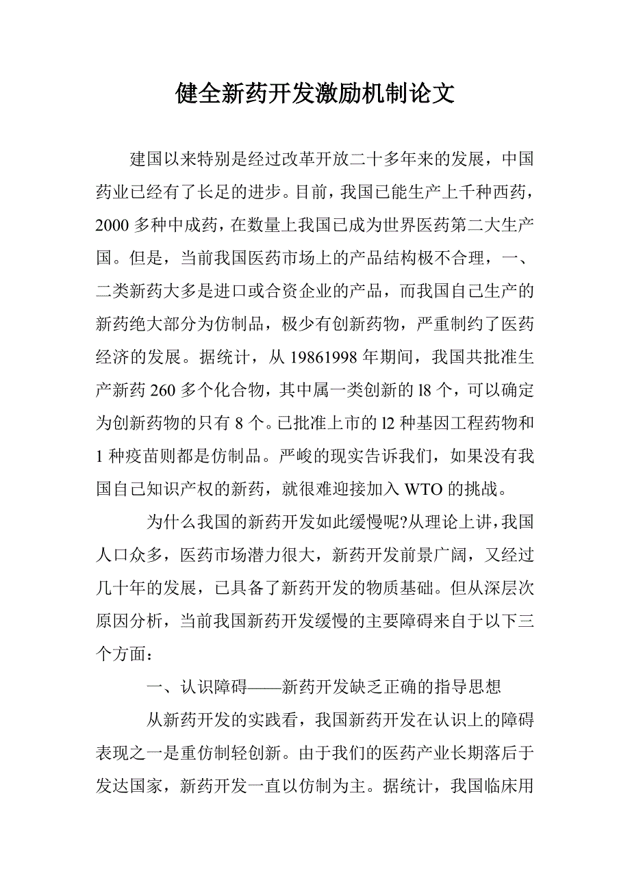 健全新药开发激励机制论文 _第1页