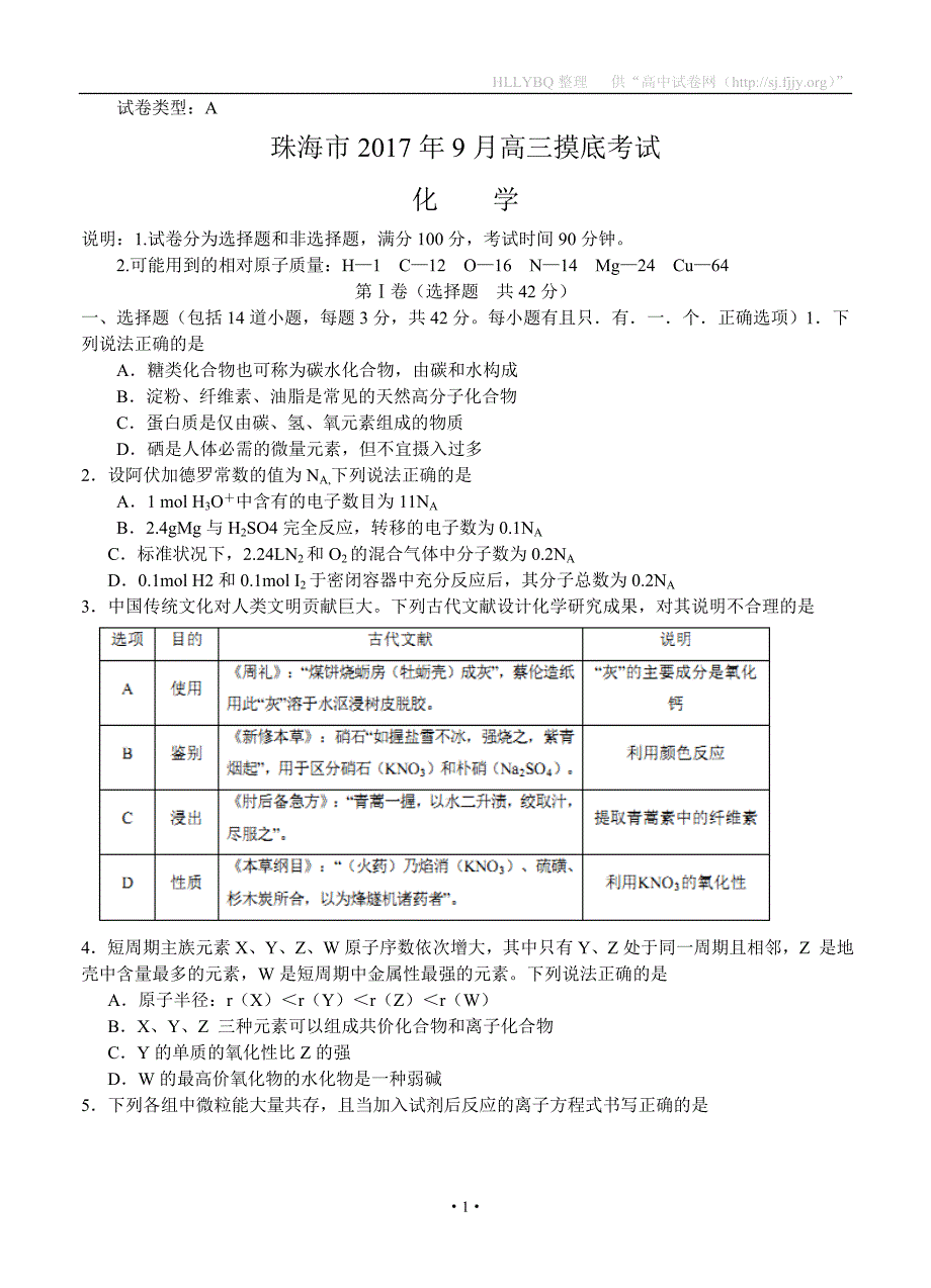 广东省珠海市2018届高三9月摸底考试 化学_第1页