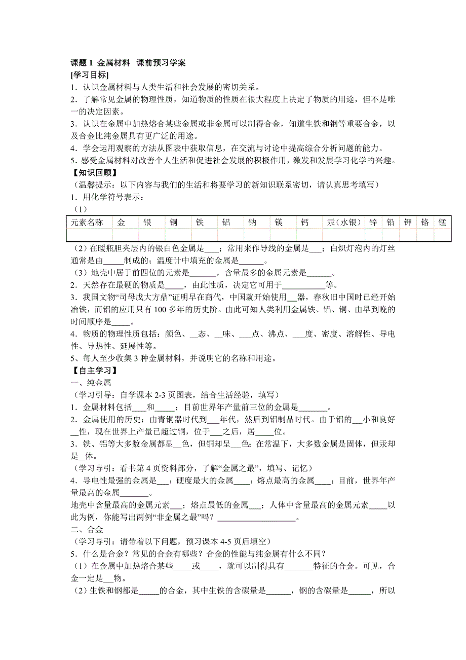 课题1 金属材料学案-新课标人教版初三九年级_第1页