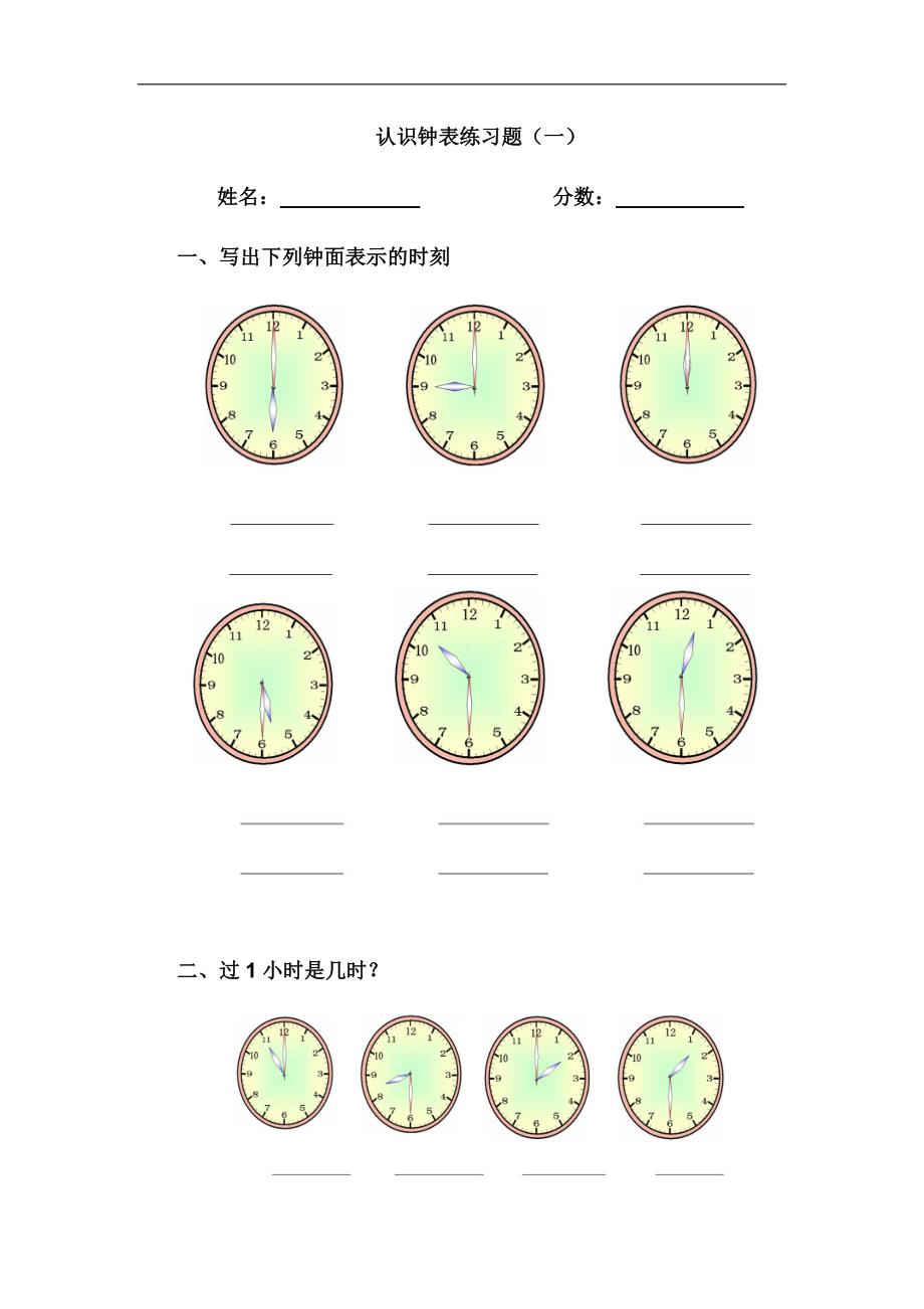 冀教版数学一年级上册认识钟表练习题_第1页