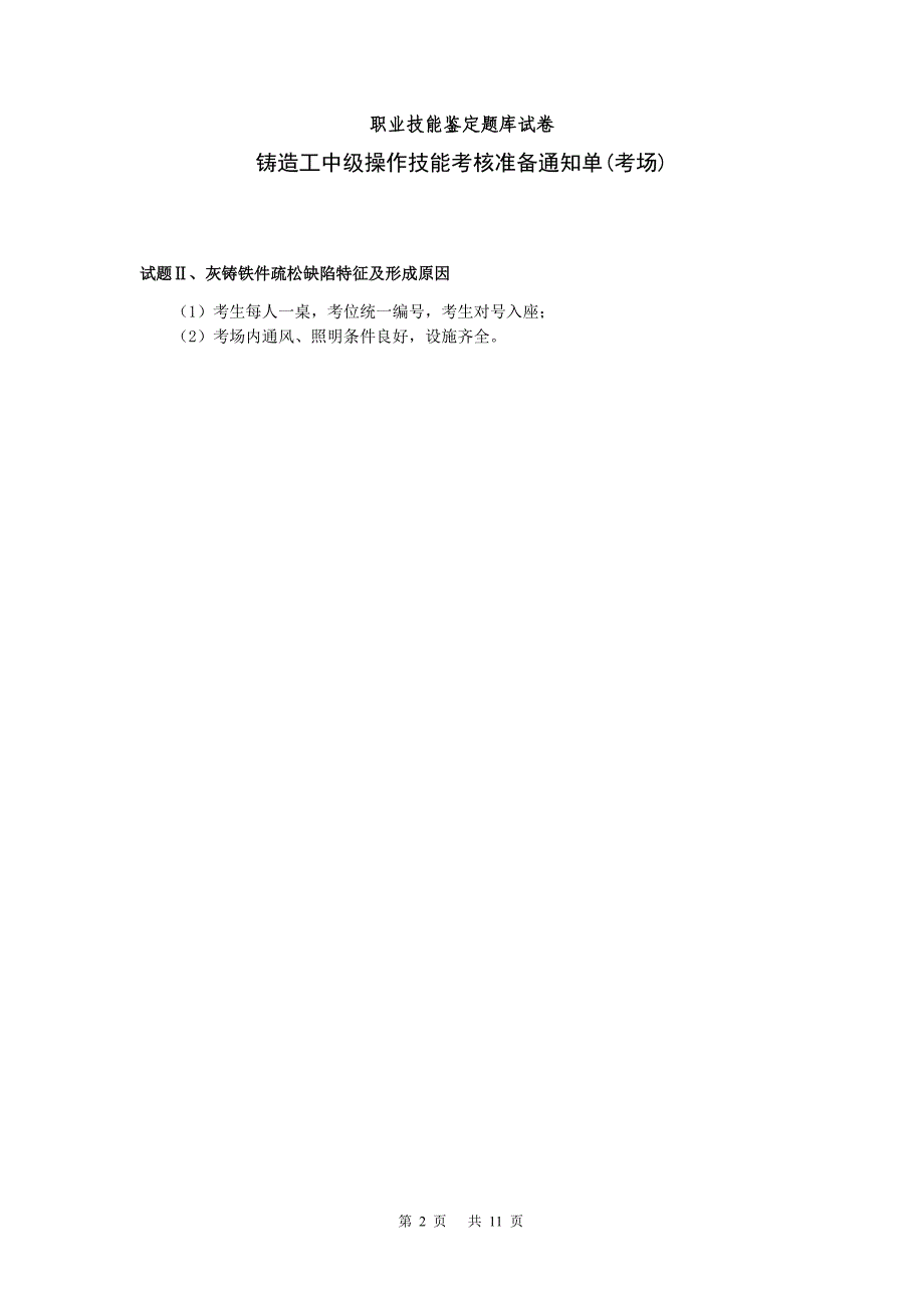 09中级铸造工职业技能鉴定题库试卷_第2页