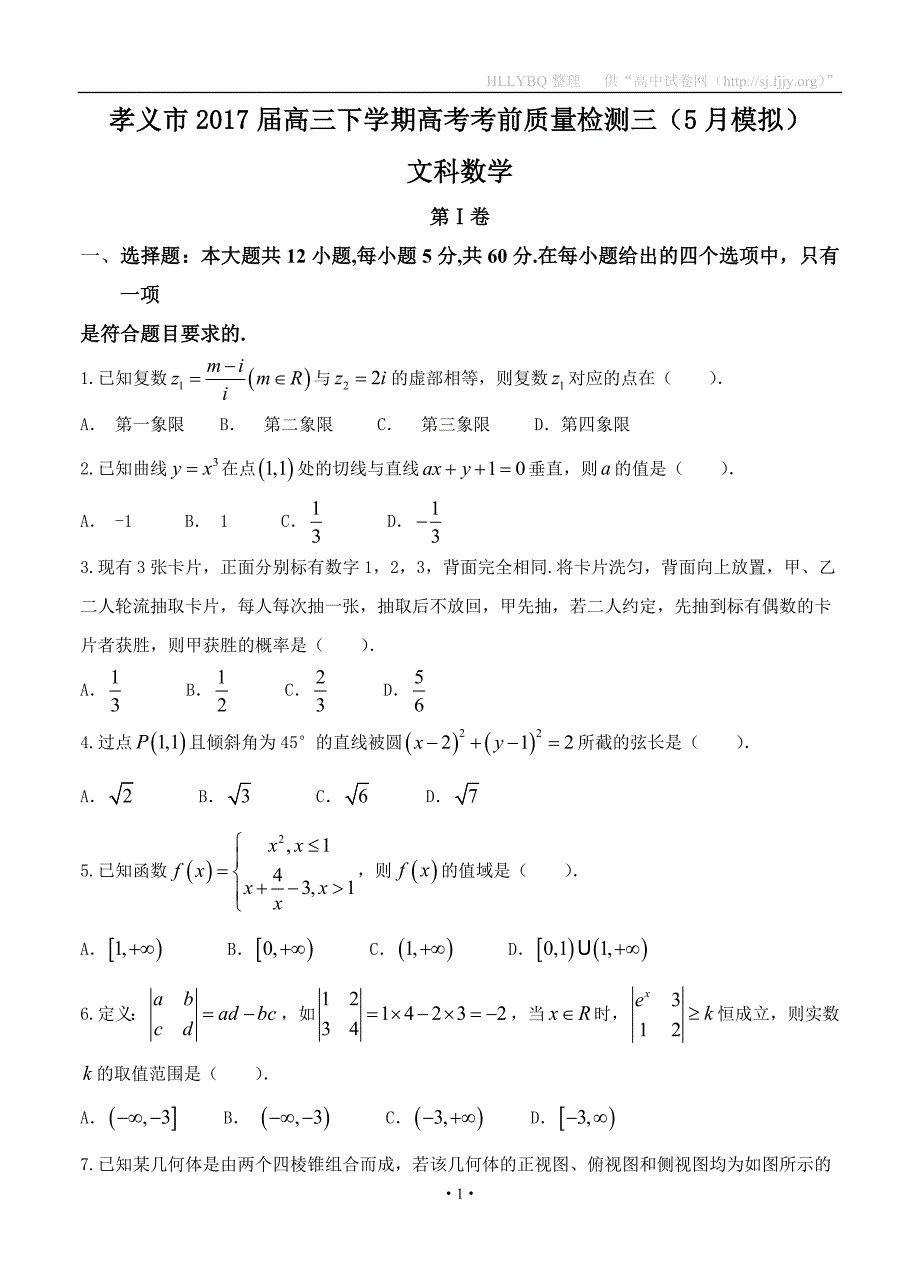 山西省孝义市2017届高三下学期高考考前质量检测三（5月模拟）数学（文）_第1页