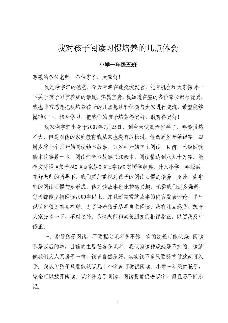 小学一年级家长会家长代表交流发言稿)_第1页