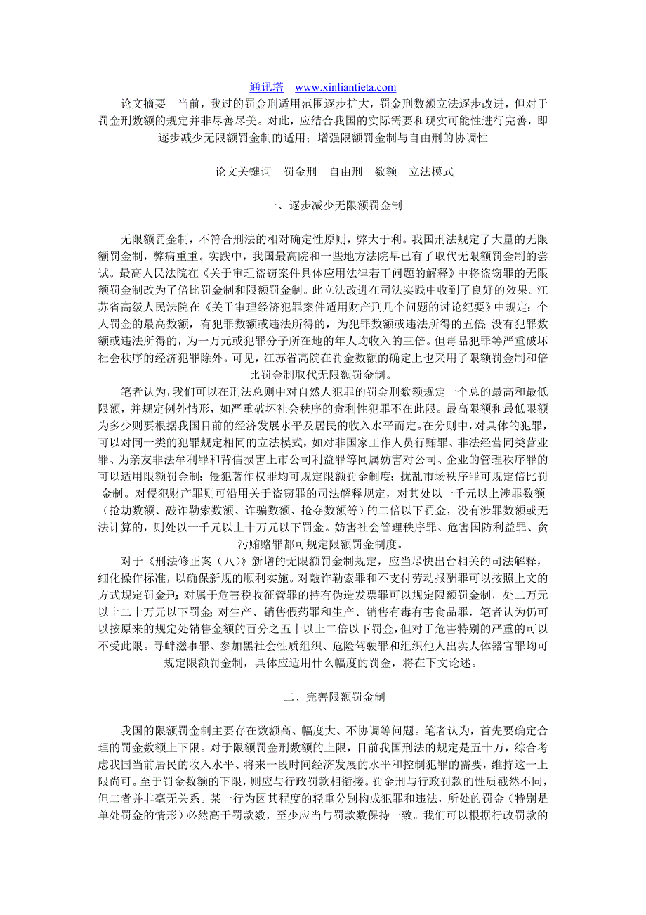 浅谈罚金刑数额立法模式的优化途径_第1页