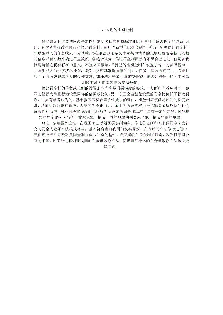 浅谈罚金刑数额立法模式的优化途径_第3页