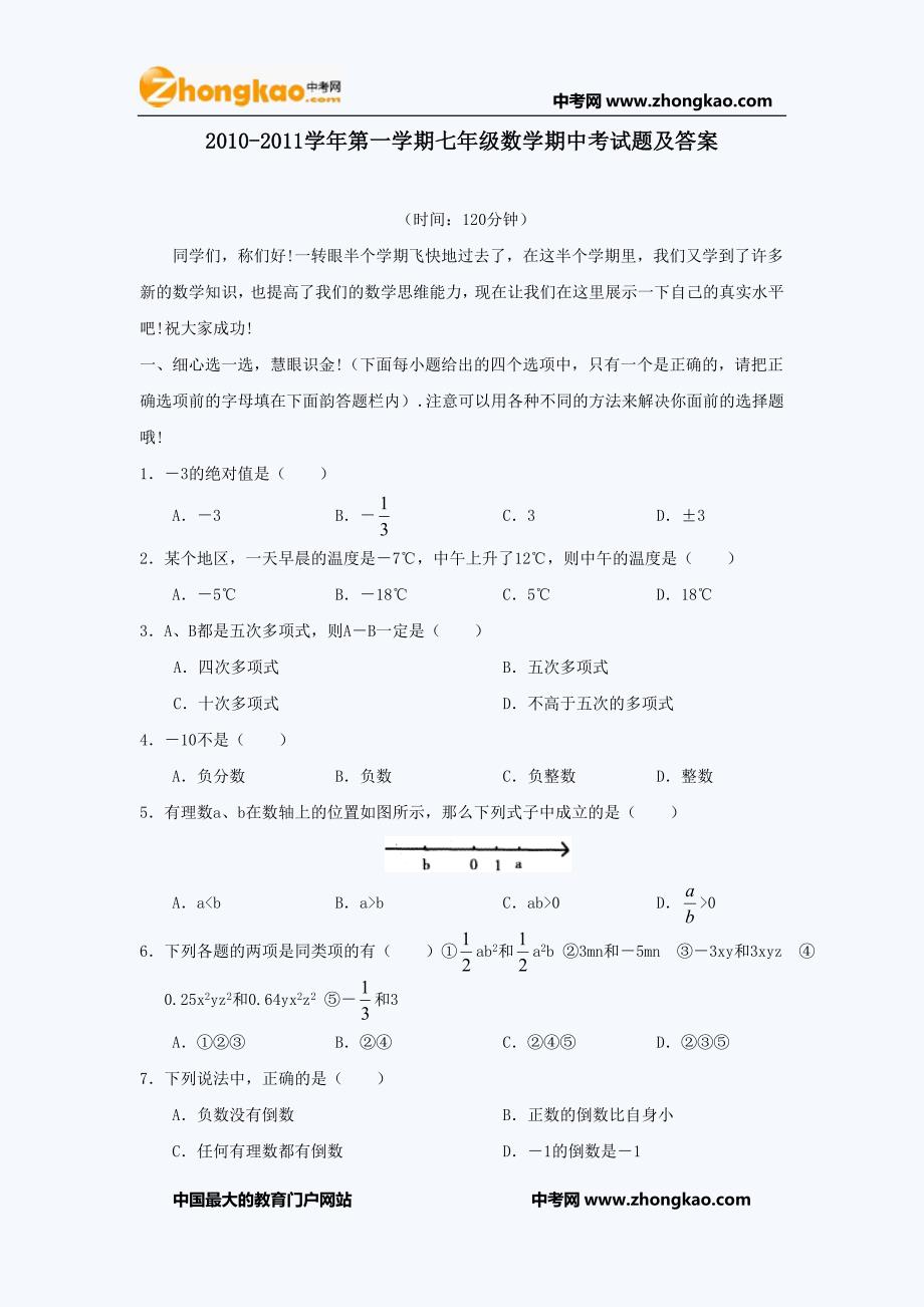 七年级数学期中考试题【精编】_第1页