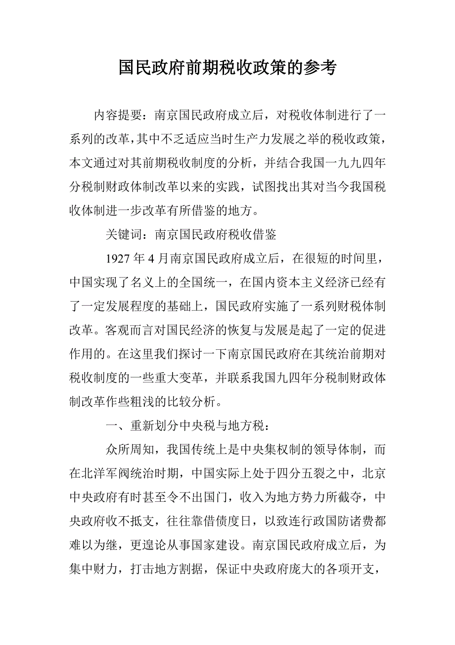 国民政府前期税收政策的参考 _第1页