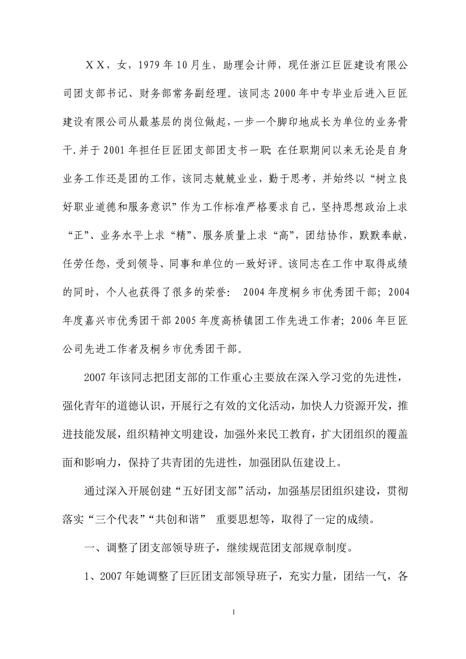 助理会计师工作先进事迹材料_第1页