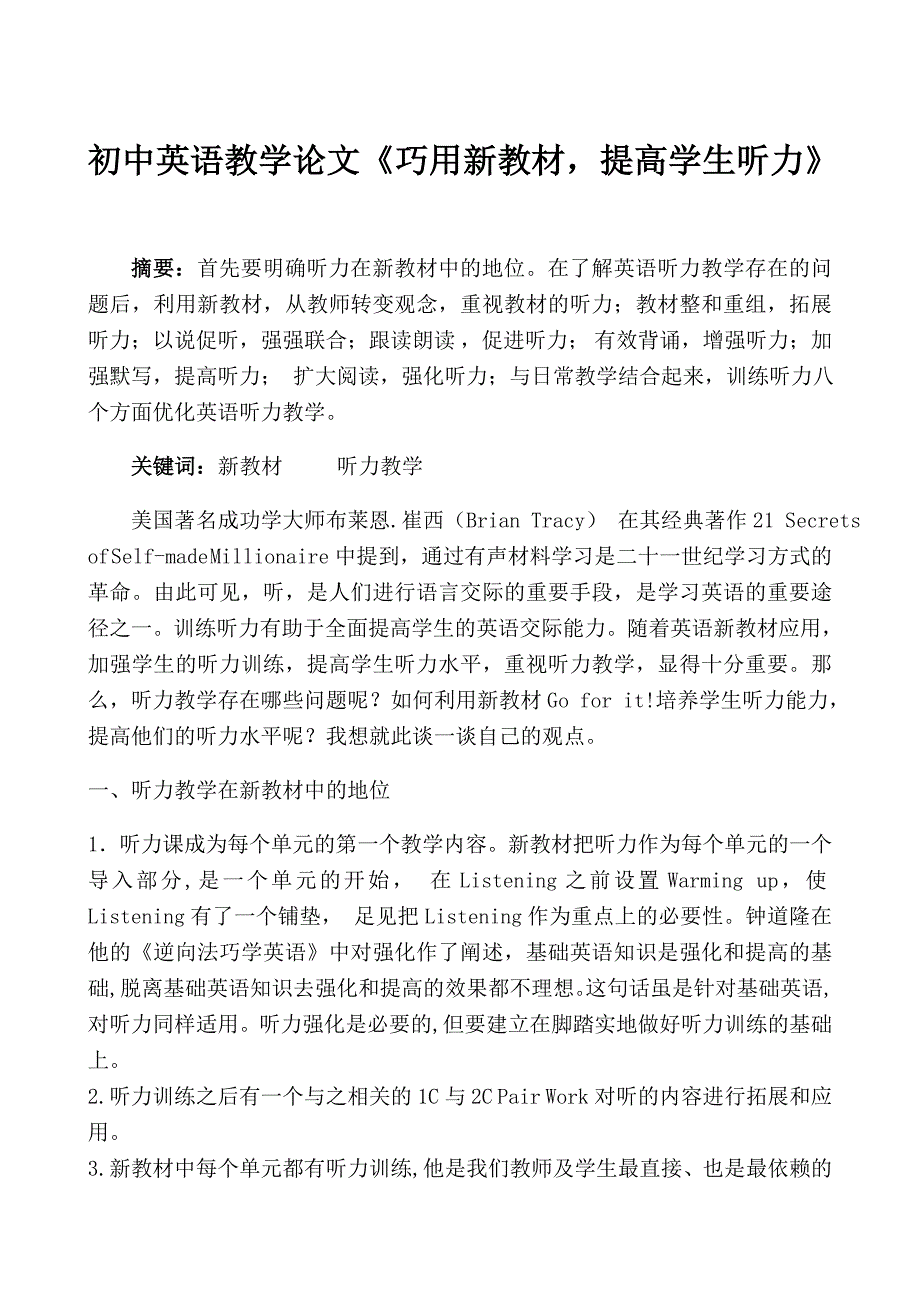 初中英语教学论文《巧用新教材，提高学生听力》_第1页