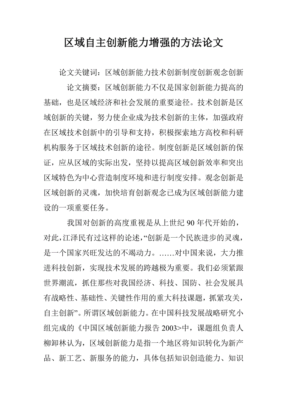 区域自主创新能力增强的方法论文 _第1页