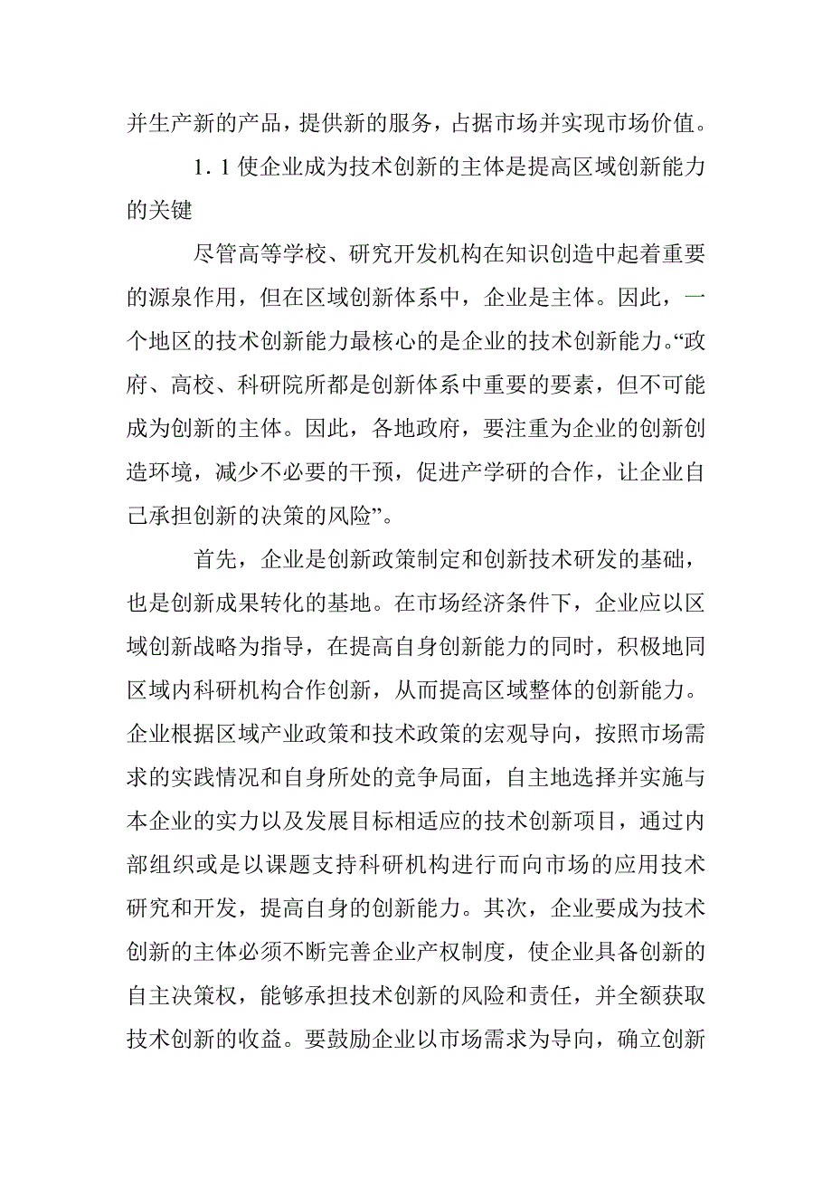 区域自主创新能力增强的方法论文 _第3页