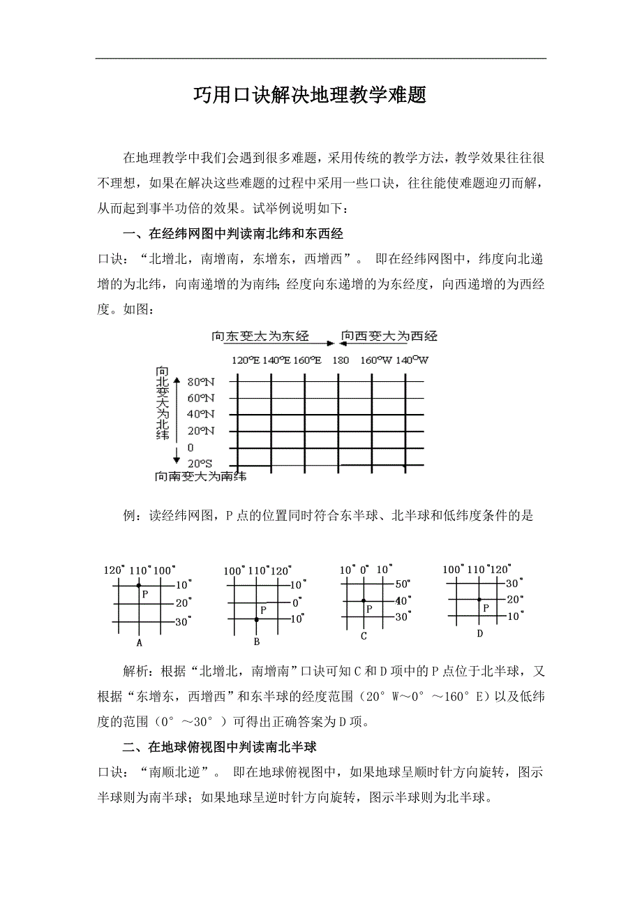 教学论文：运用口诀解决地理教学难点_第1页