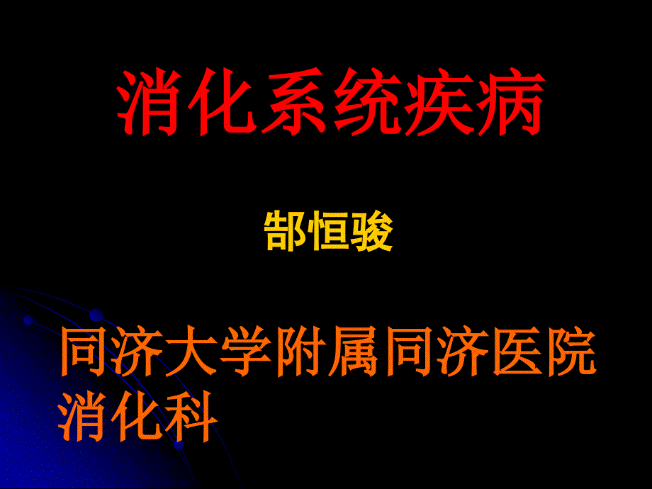 1.消化系统疾病总论幻灯片_第1页