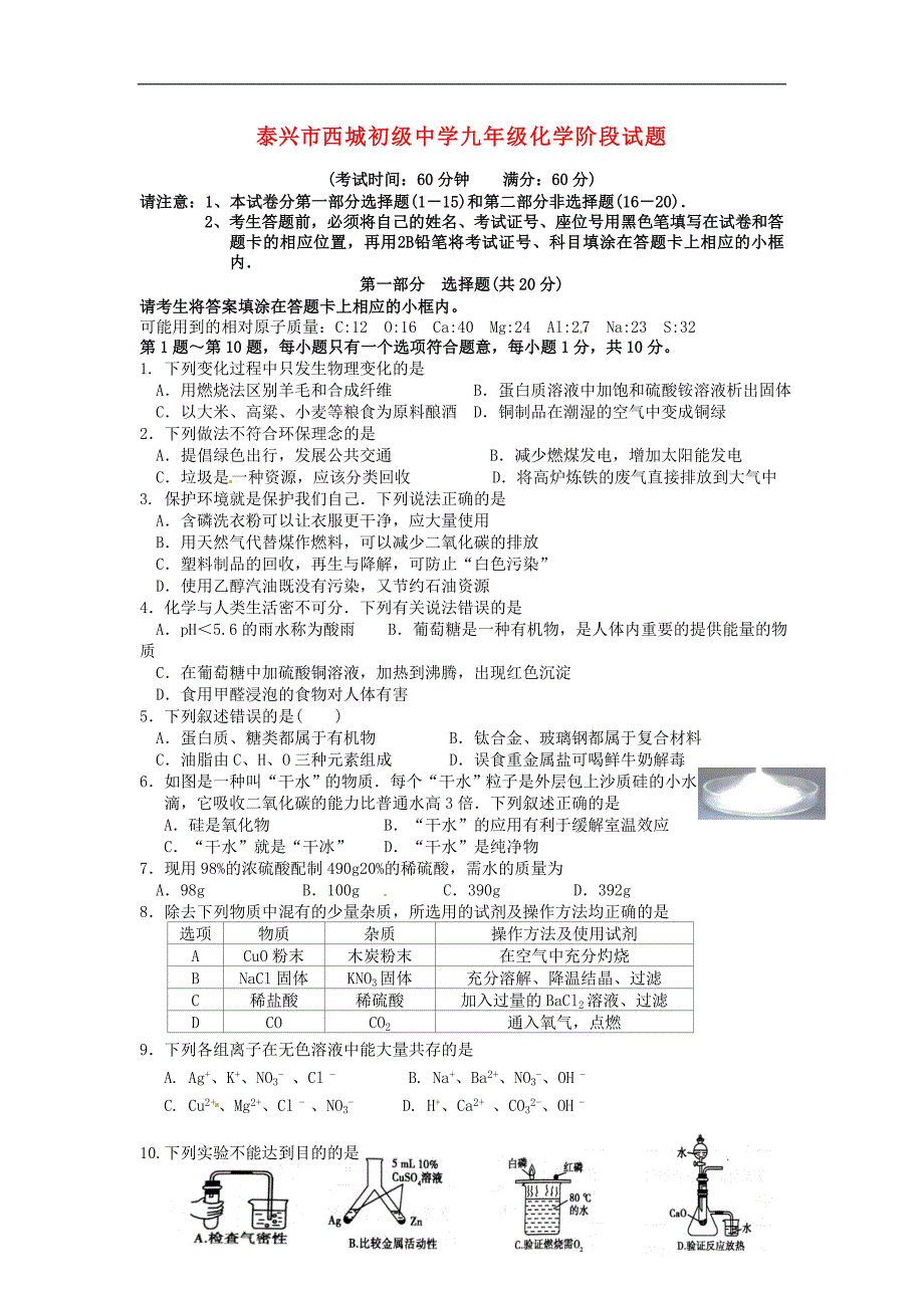 届沪教版化学九年级月阶段考试试题_第1页