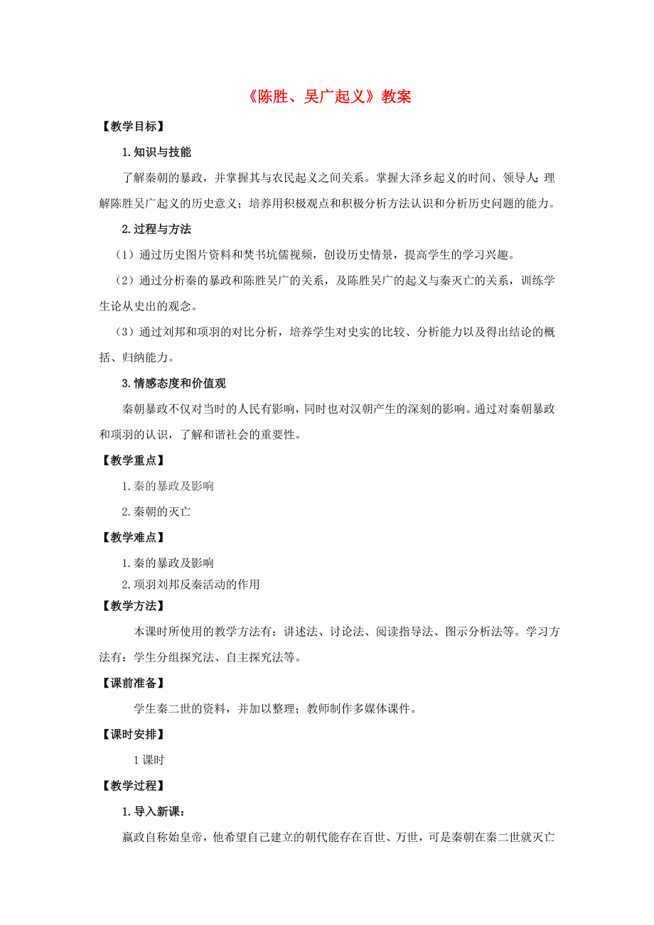 【教案】第12课《陈胜、吴广起义》教案教材分析川教版历史七年级上册_第1页