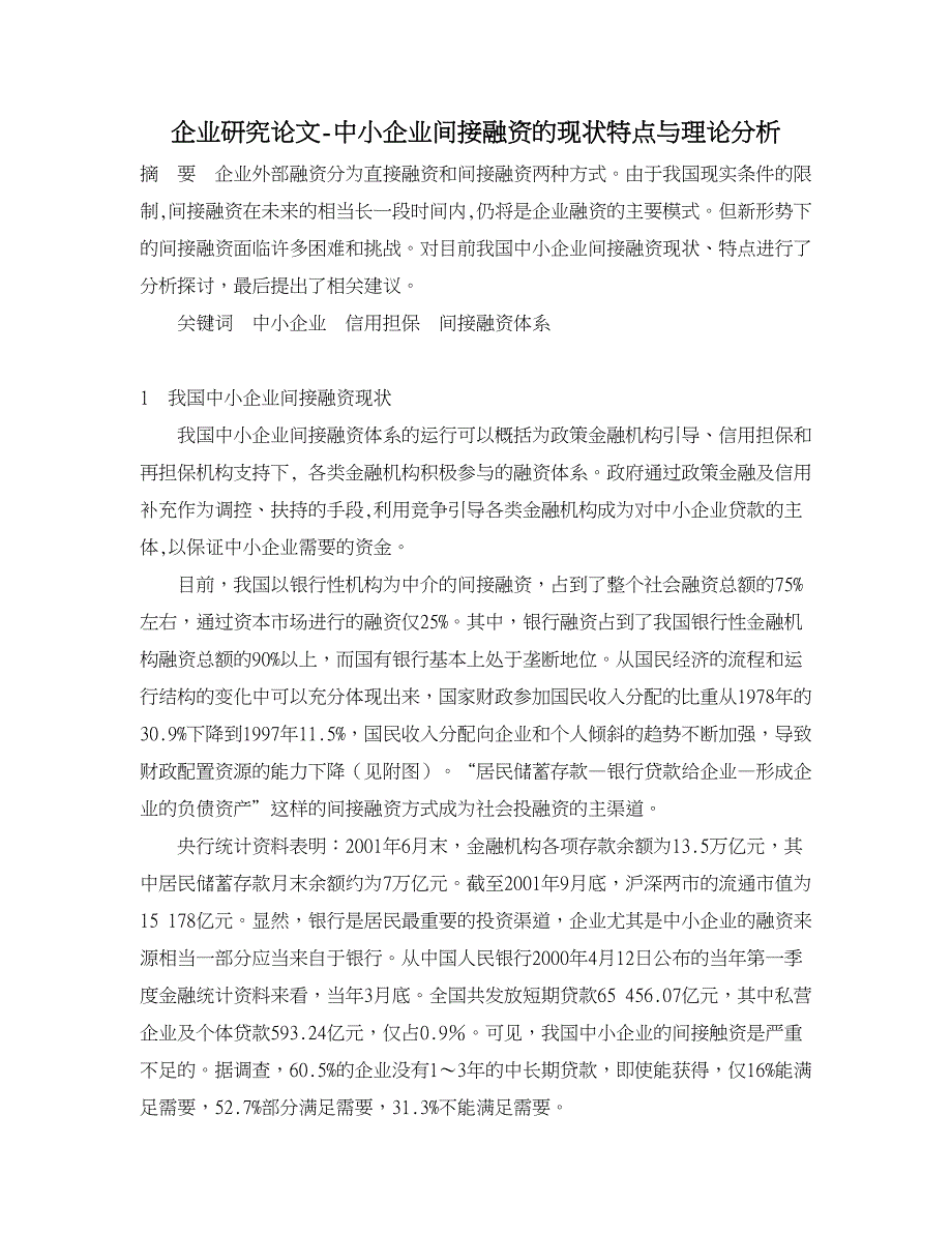 企业研究论文-中小企业间接融资的现状特点与理论分析_第1页