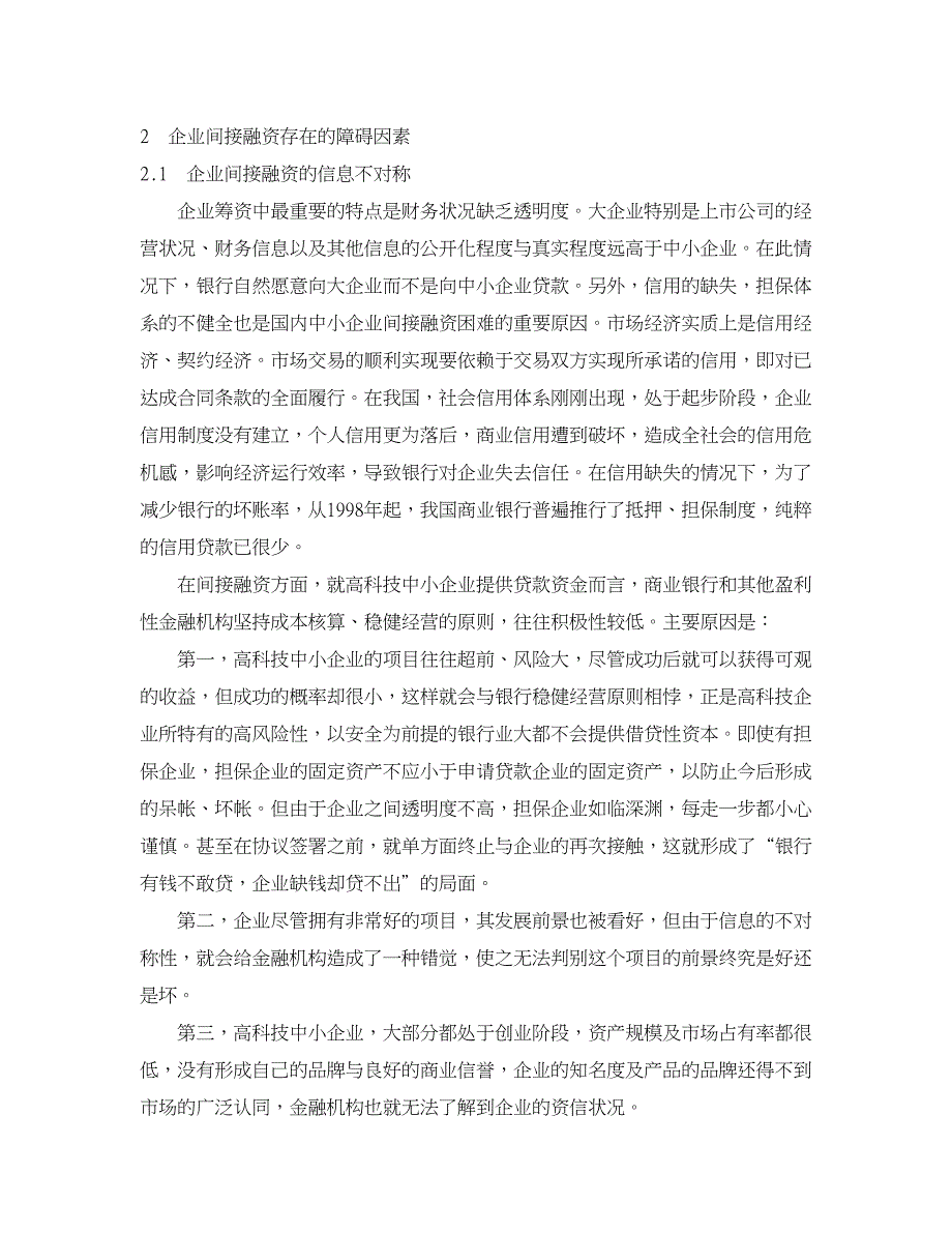 企业研究论文-中小企业间接融资的现状特点与理论分析_第2页