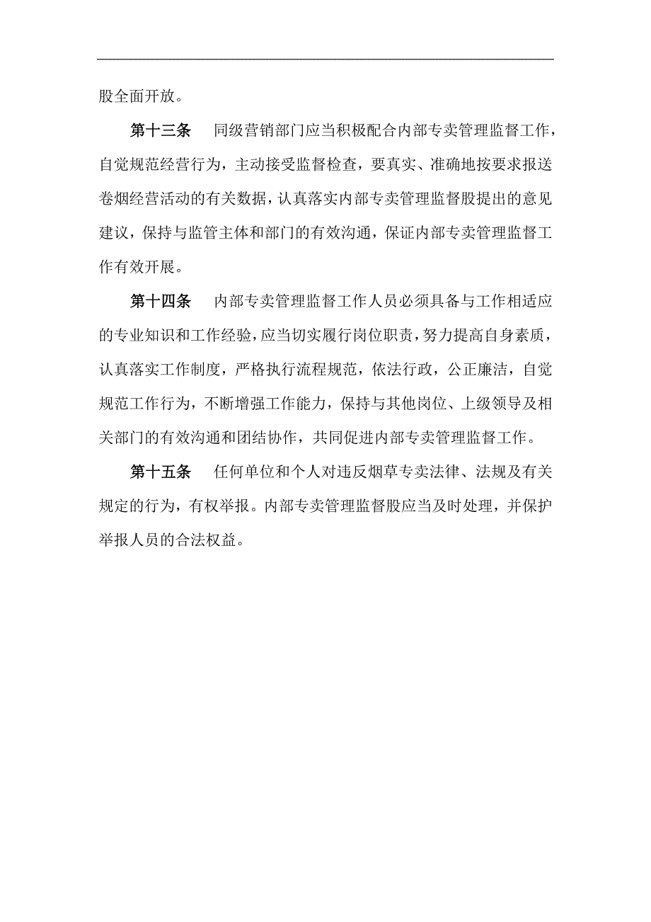 烟草专卖内部专卖管理监督制度_第3页