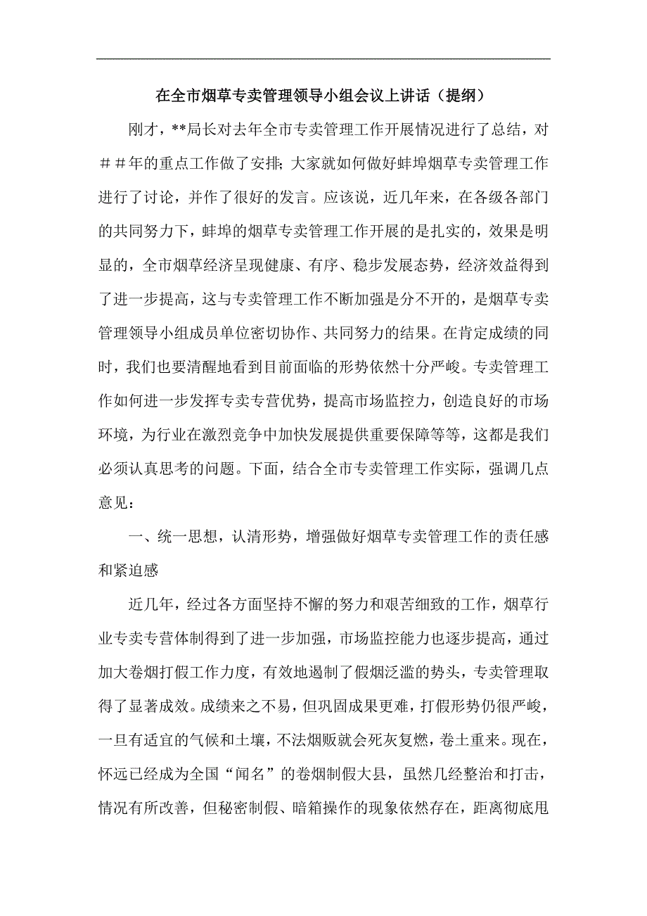 在全市烟草专卖管理领导小组会议上讲话（提纲）_第1页