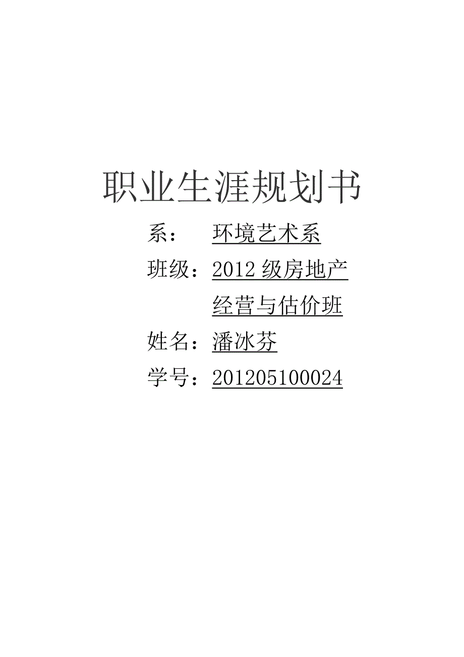 职业生涯规划书(pbf)_第1页