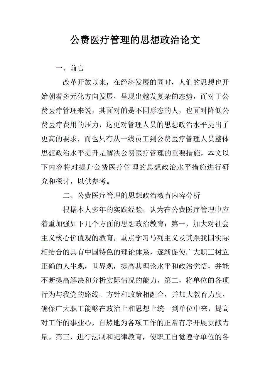 公费医疗管理的思想政治论文_第1页