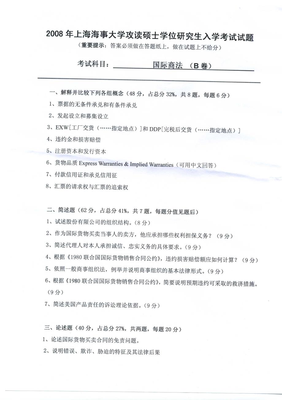 上海海事大学国际商法2008年考研试题_第1页