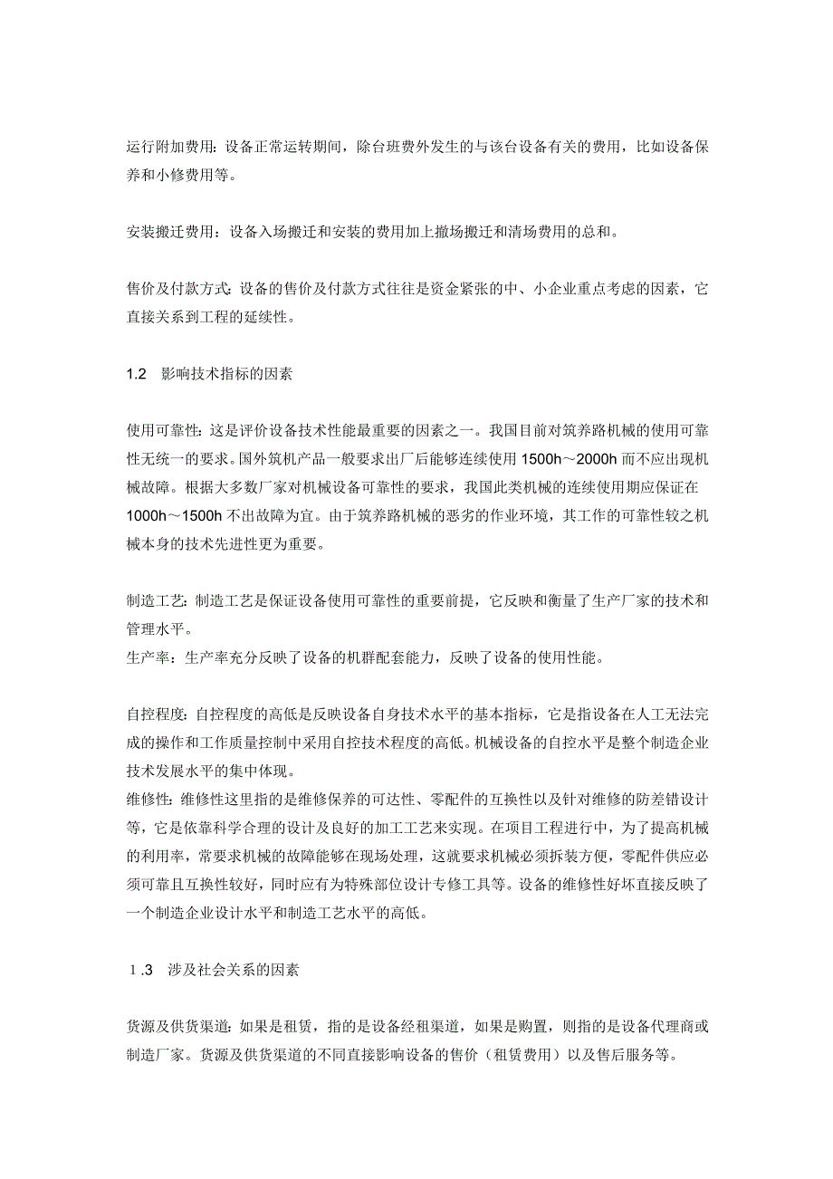 机械设备选型方案的模糊综合评价_第2页