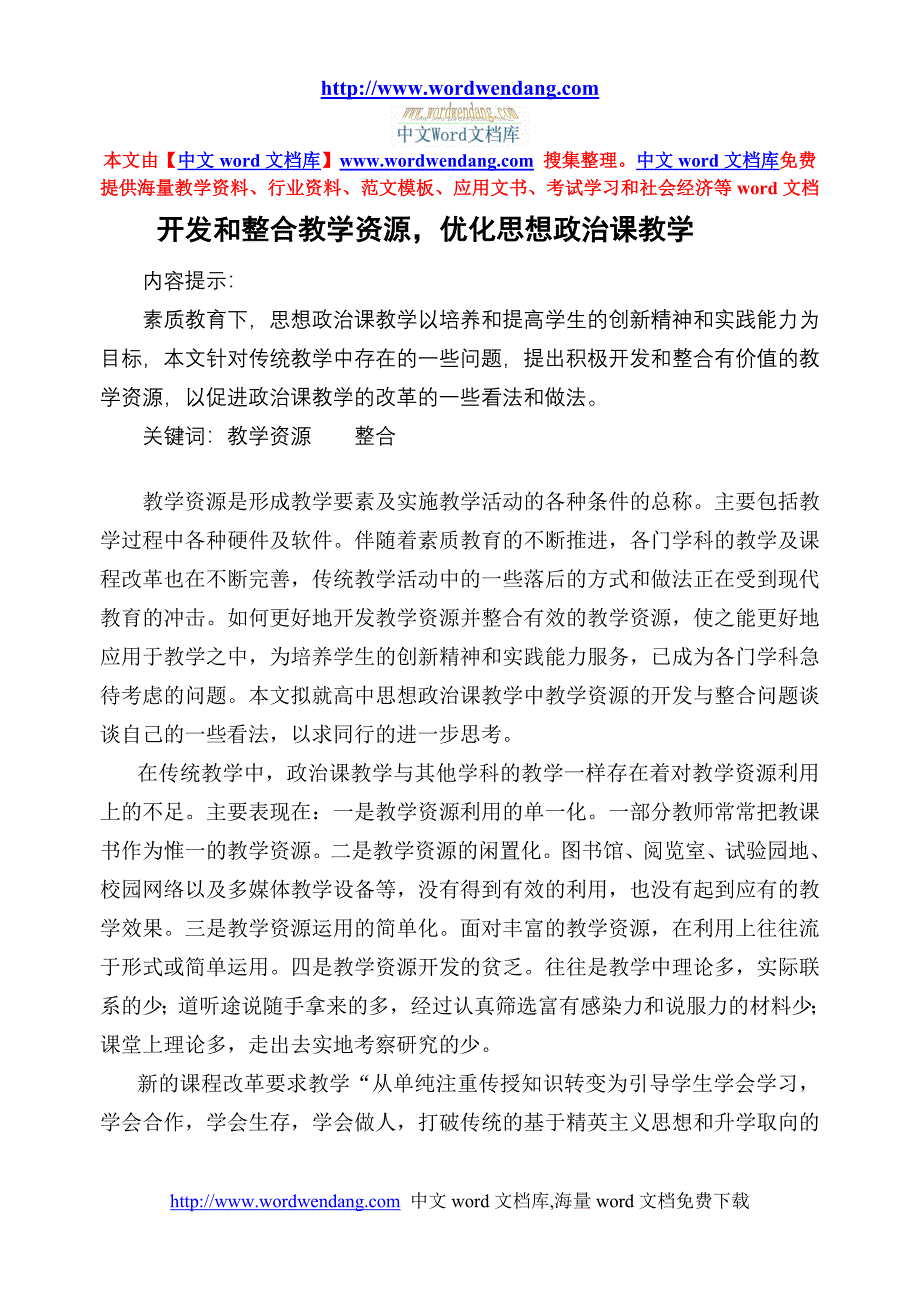 开发和整合教学资源，优化思想政治课教学_第1页