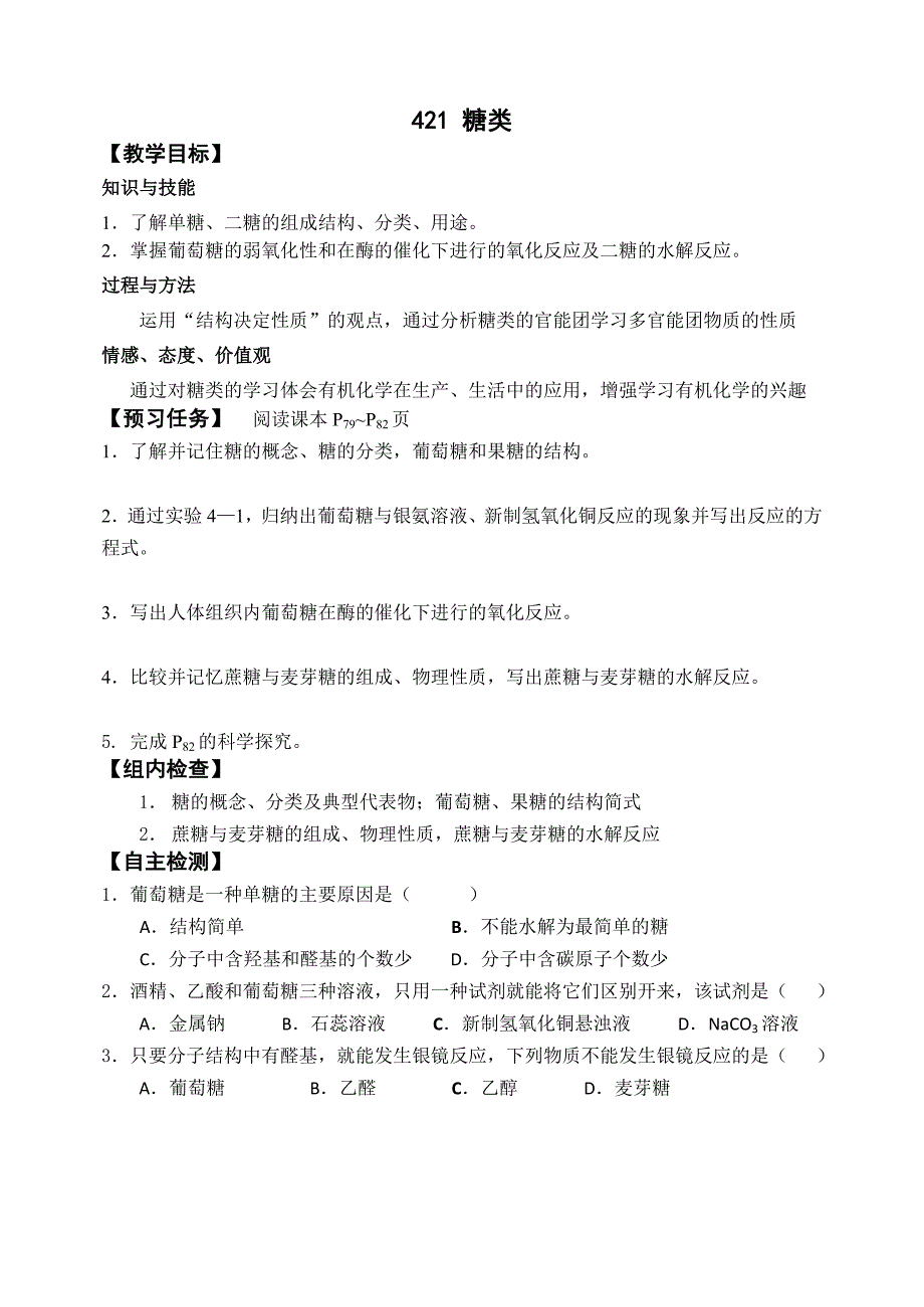 【教案】人教版化学选修五预习案：4.2.1糖类_第1页