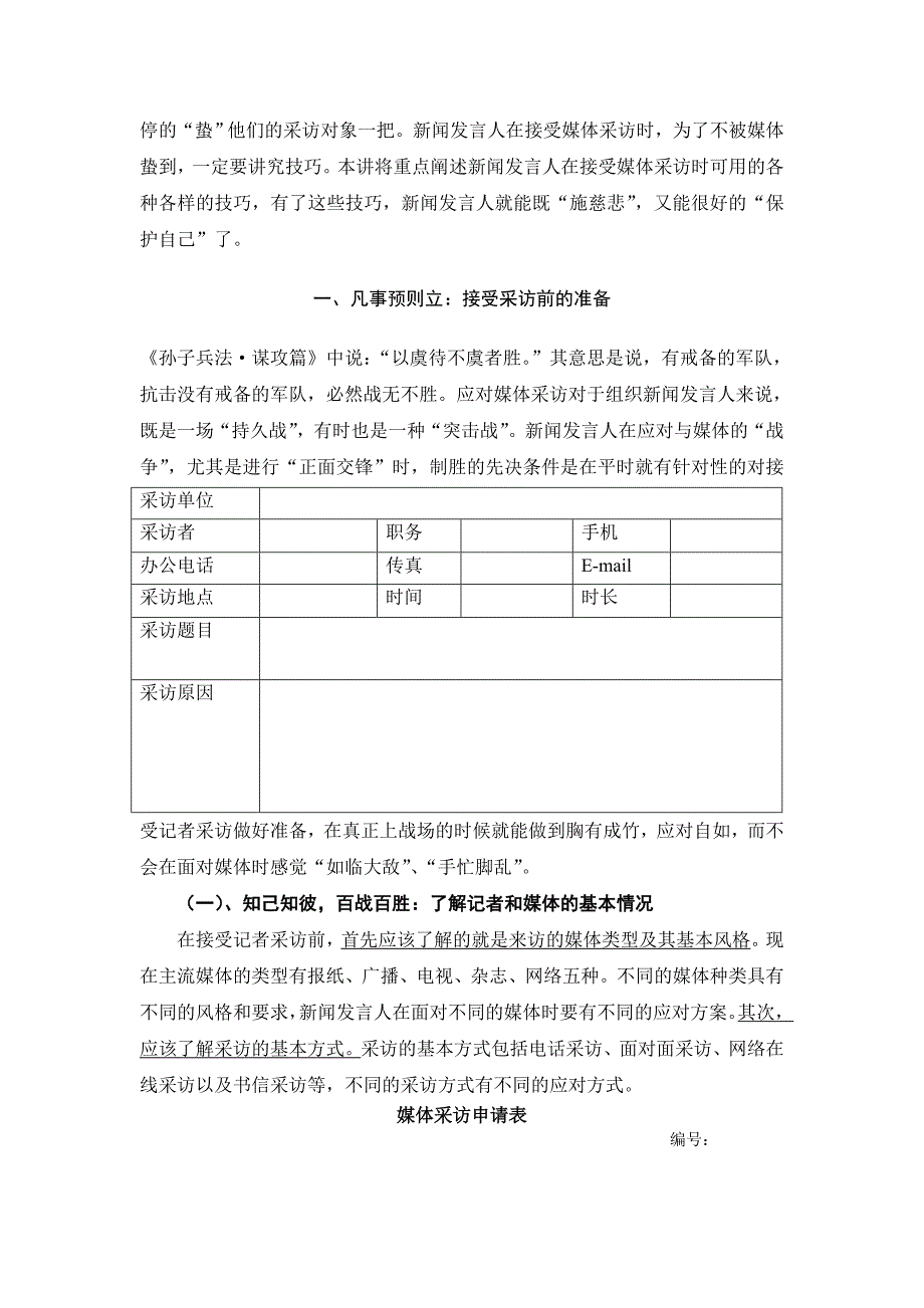 怎样接受媒体的采访-《公共关系实务_第2页