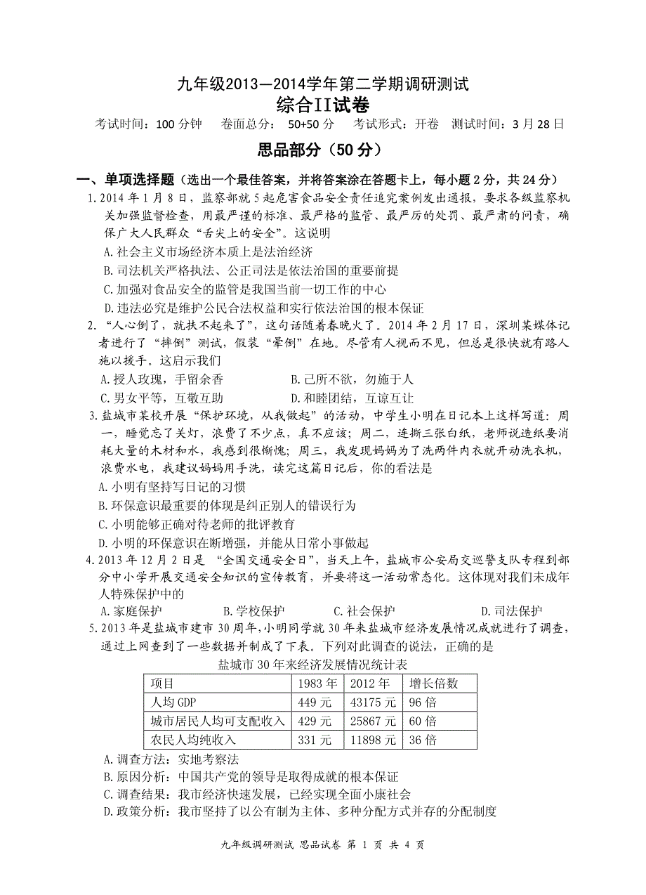 思品调研试卷_第1页