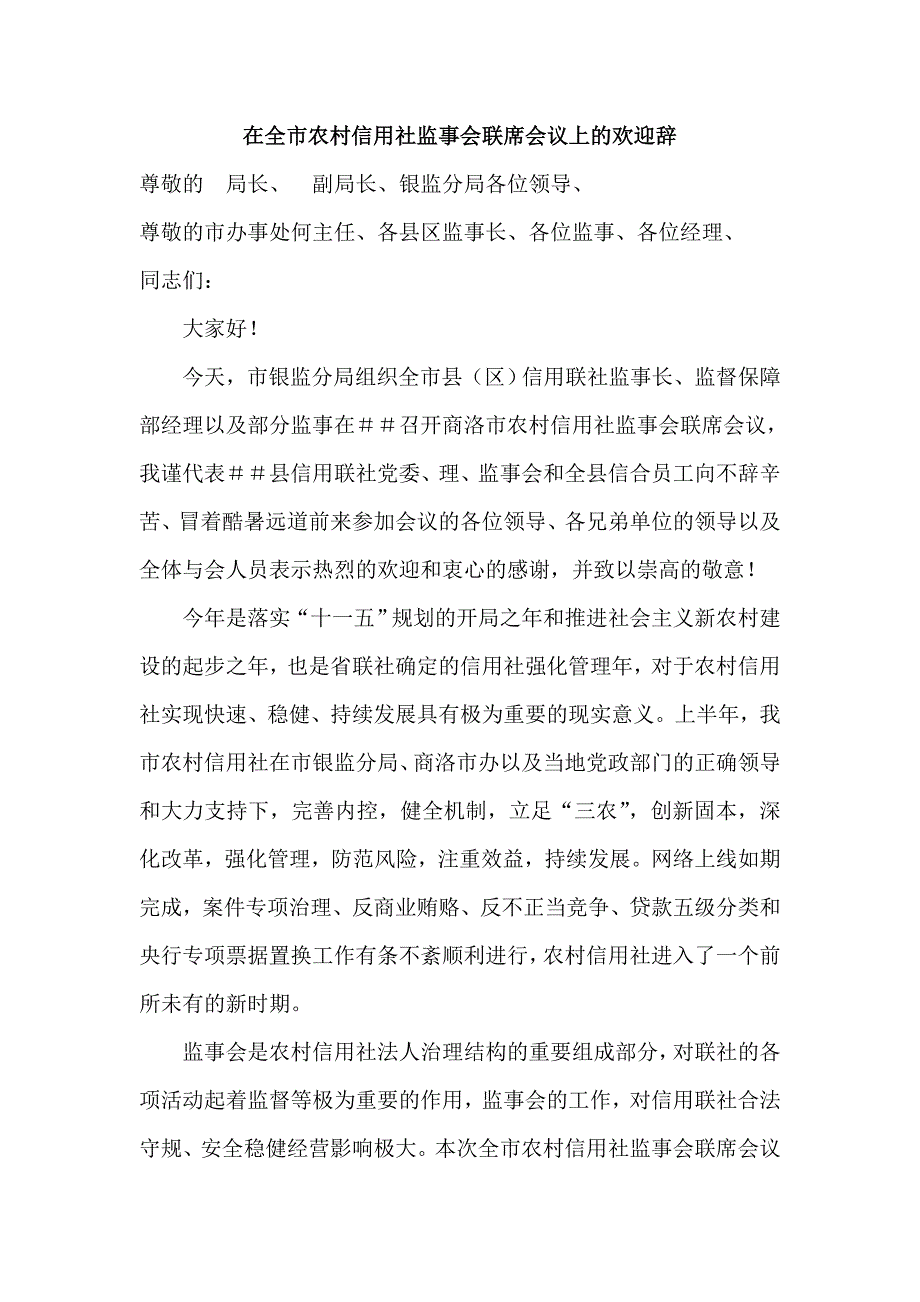 在全市农村信用社(银行)监事会联席会议上的欢迎辞_第1页