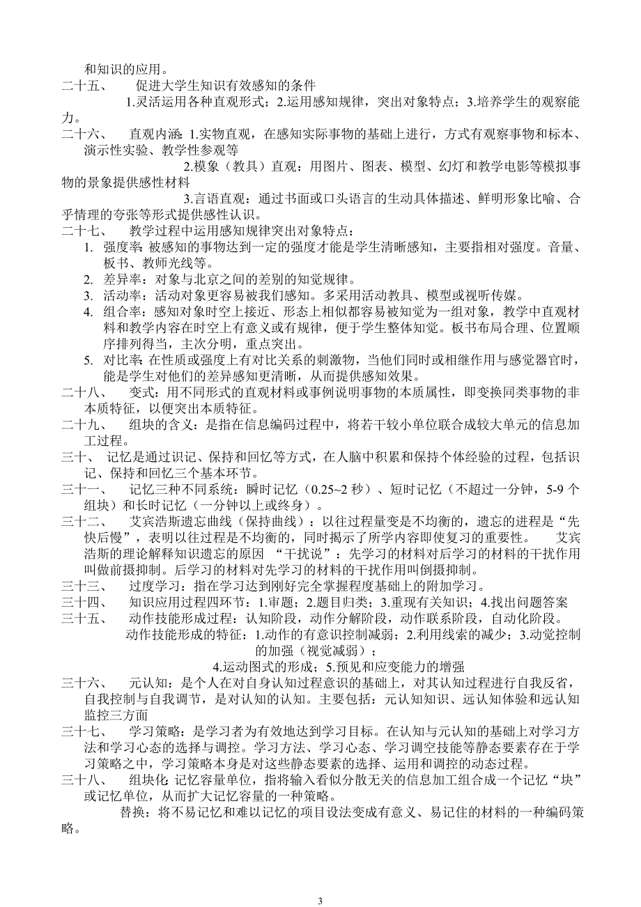 心理学复习笔记 教师资格考试_第3页