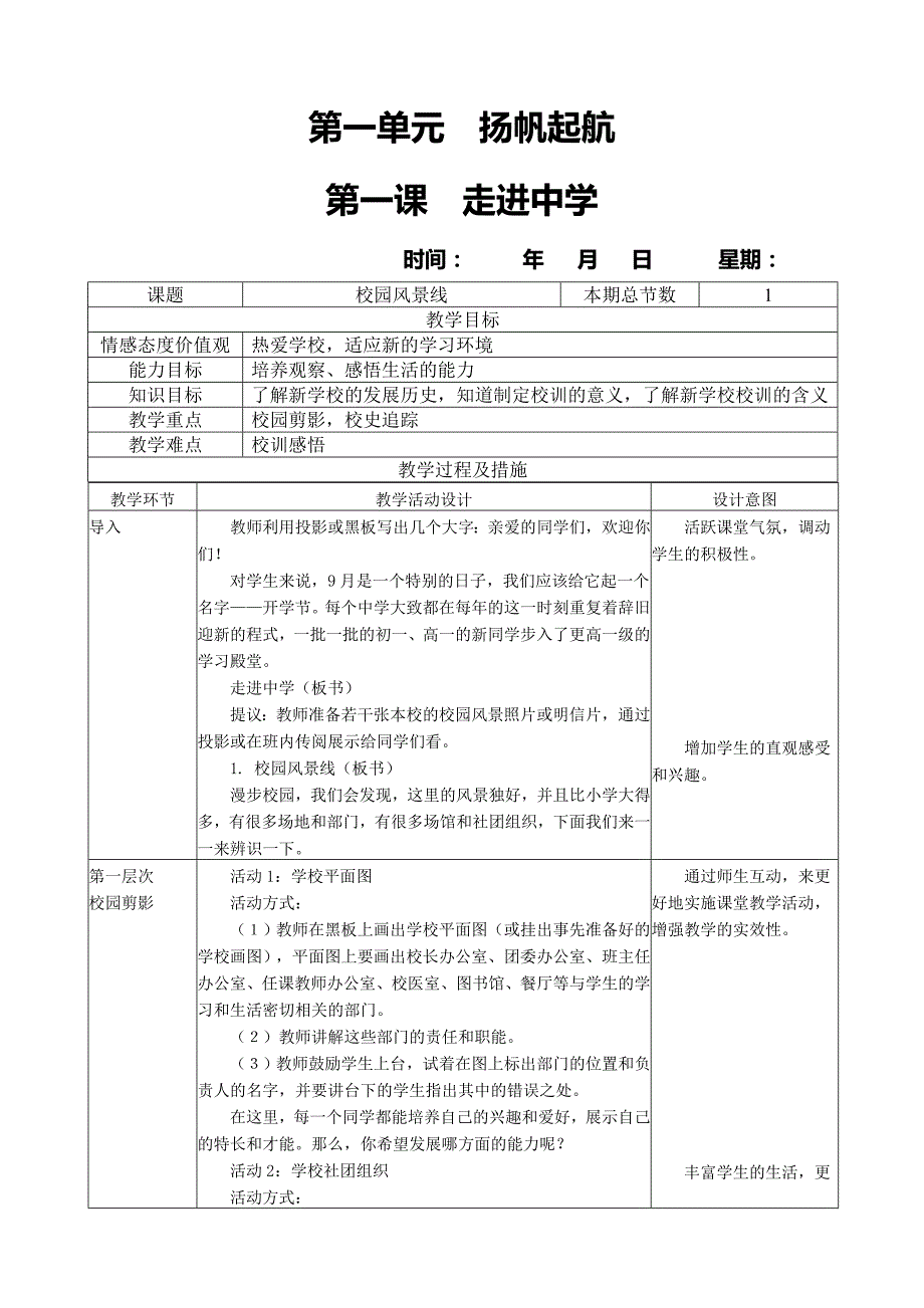 教科版七年级政治上册教案全册初一教_第1页