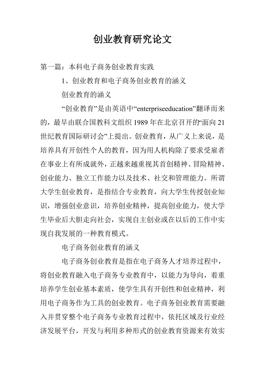 创业教育研究论文_第1页